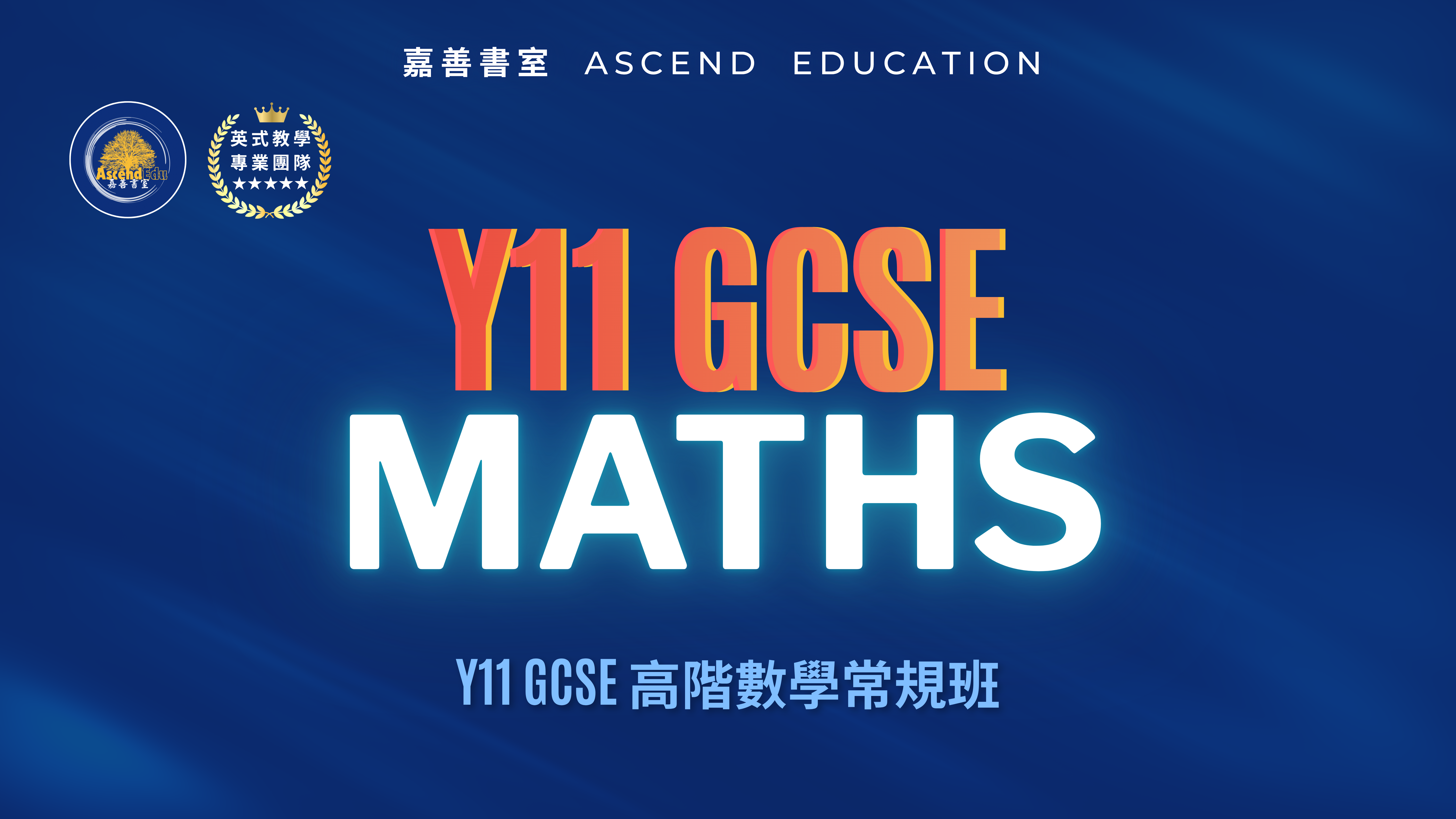 Product image for Y11 GCSE 高階數學常規班 | Y11 GCSE Maths