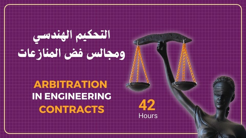 Product image for التحكيم الهندسي ومجالس فض المنازعات في قطاعات التشييد