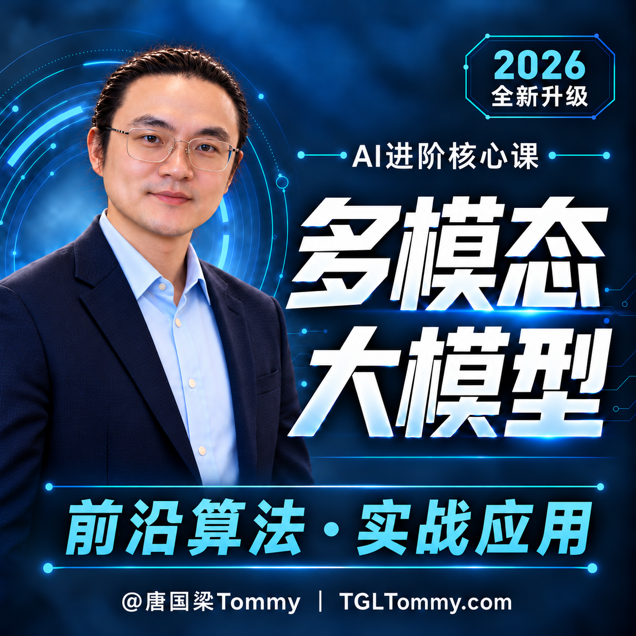 AI大模型课程，唐国梁Tommy课程，DeepSeek，AI技术教程，多模态大模型，TGLTommy