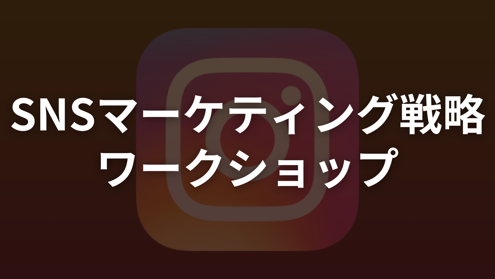 マーケティング戦略・SNSワークショップ の商品画像