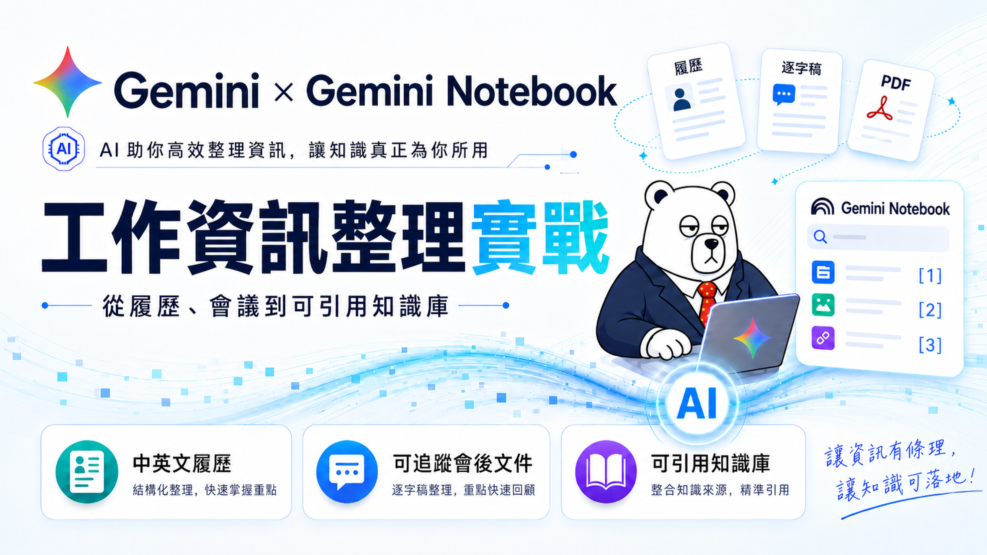 Skill Shot 10｜Gemini × NotebookLM 工作資訊整理實戰：從履歷、會議逐字稿到可引用 AI 的知識庫 的產品圖片