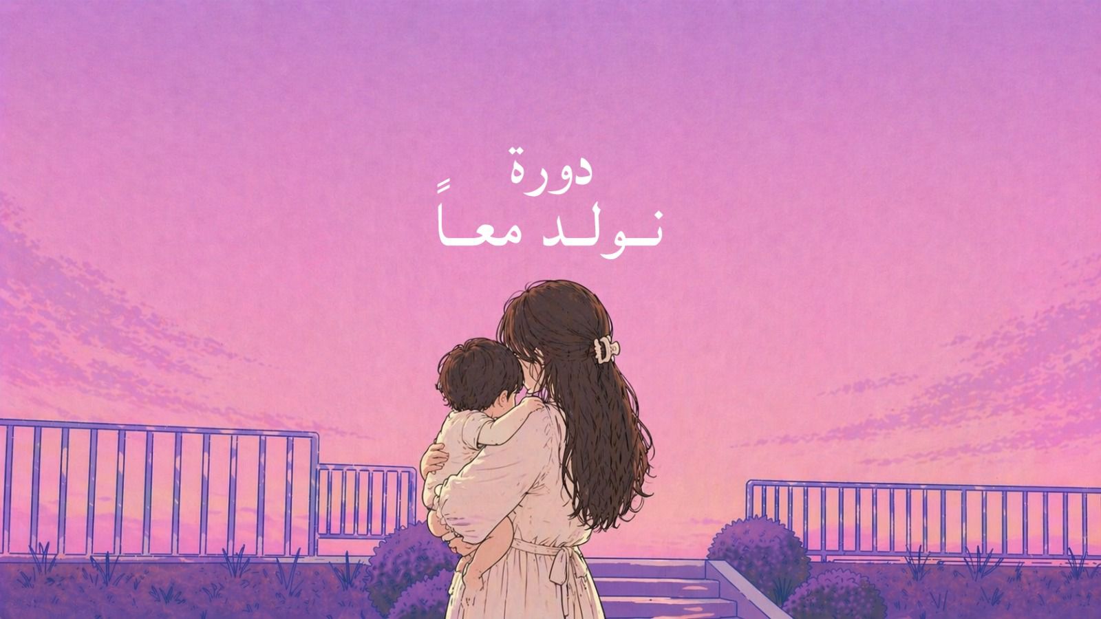 صورة المنتج لـ دورة نولد معاً