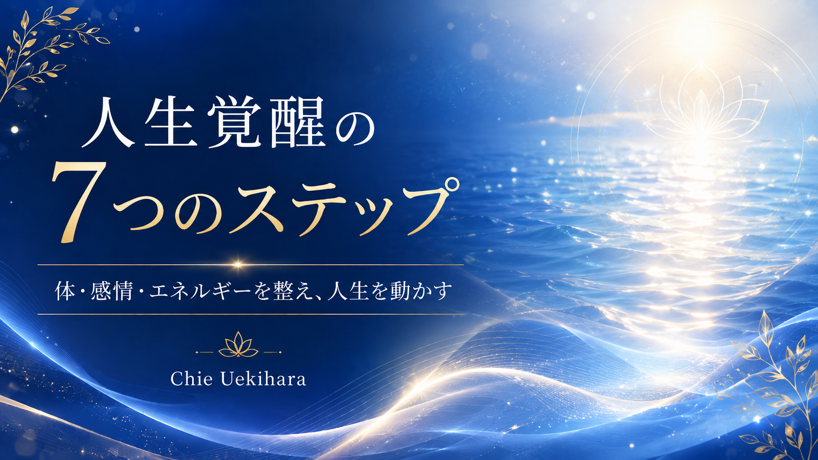 Product image for 人生覚醒の７つのステップ
