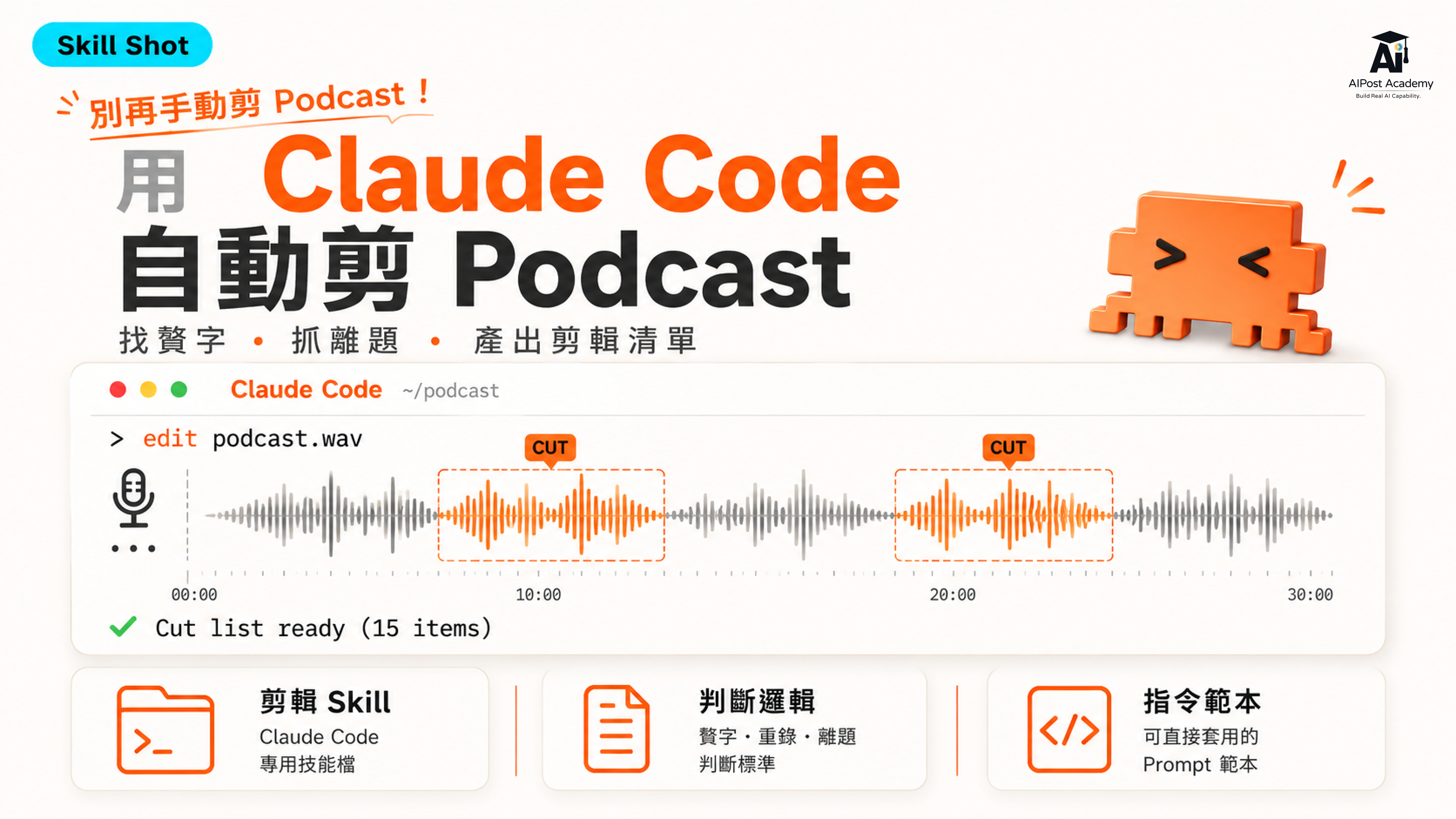 Skill Shot 09 | 別再手動剪音訊了！讓 Claude Code 當你的 Podcast 剪輯助理   的產品圖片