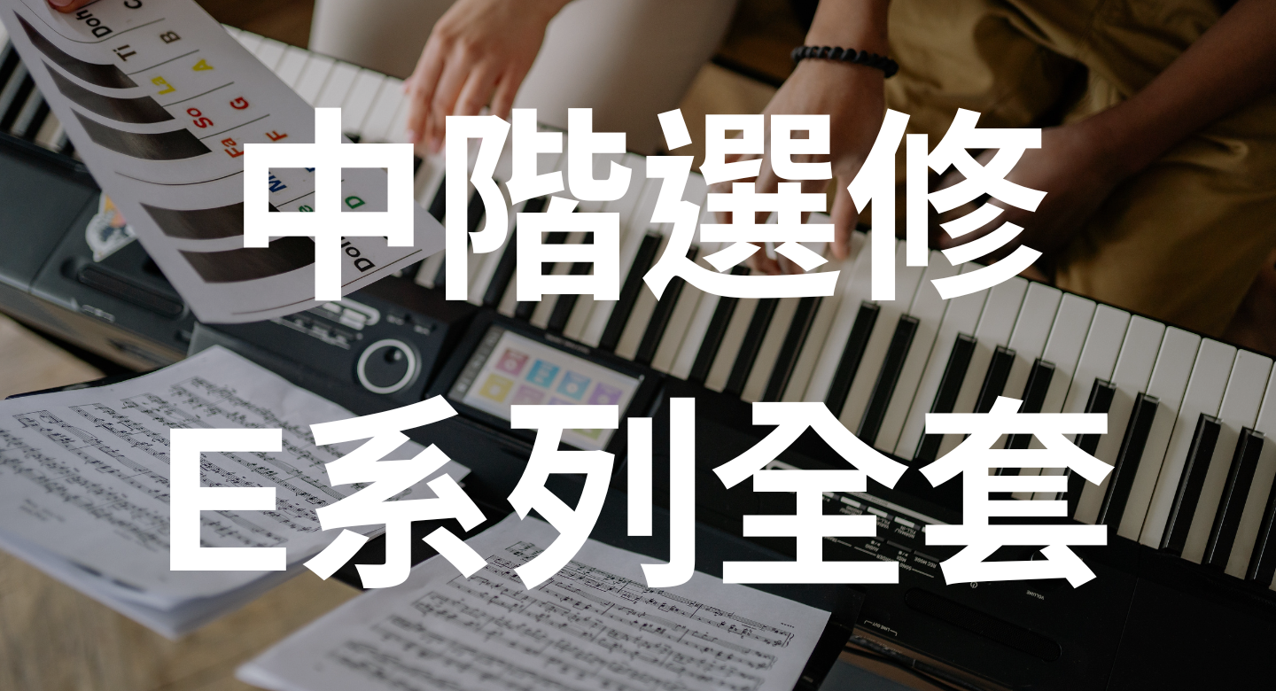 中階選修全系列 的產品圖片