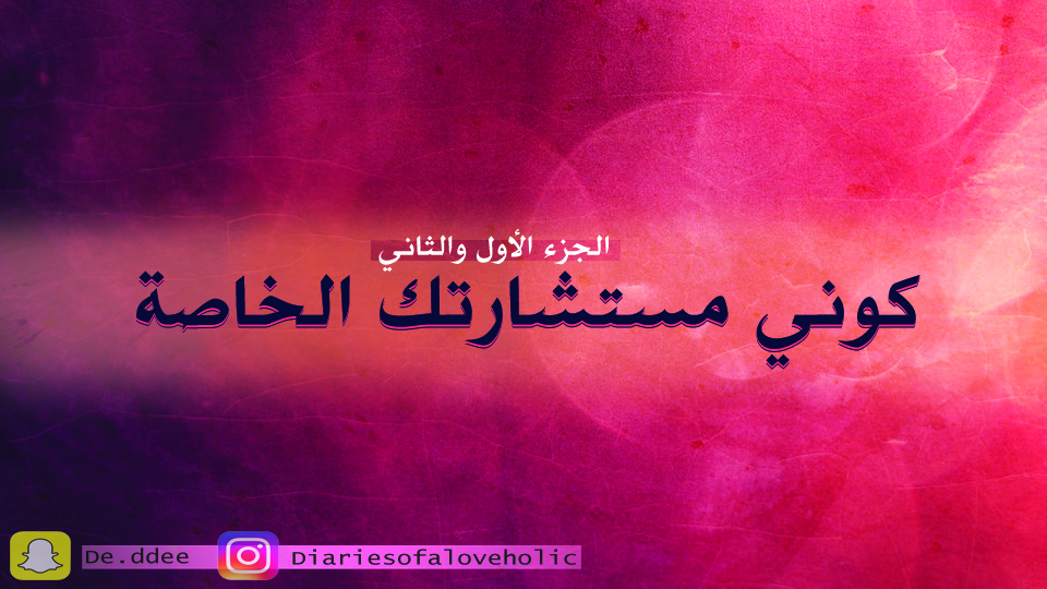 صورة المنتج لـ كوني مستشارتك الخاصة