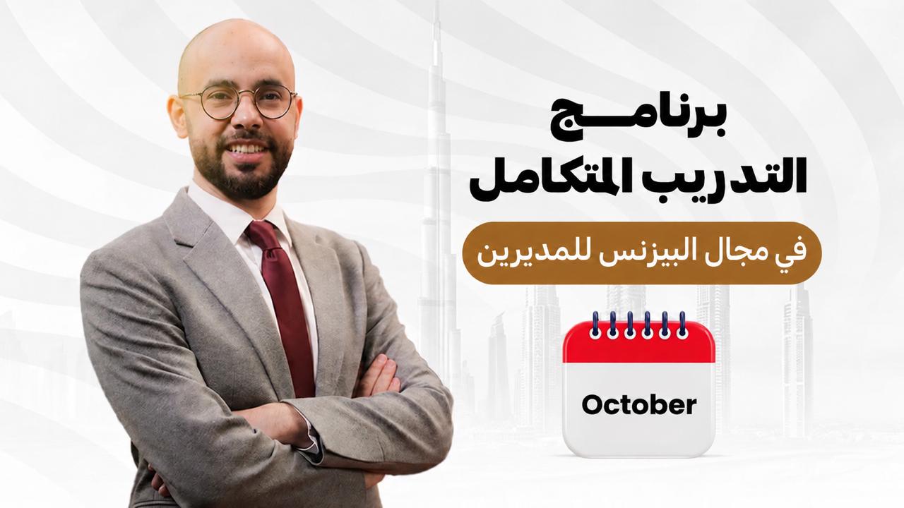 صورة المنتج لـ  2026 October Managers - Business Training Program