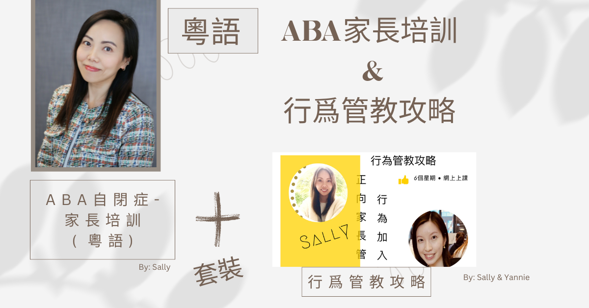 Product image for [粵語]ABA自閉症-家長培訓 + 行爲管教攻略套裝 (Cantonese)ABA Comprehensive Training + Behaviour Management Bundle