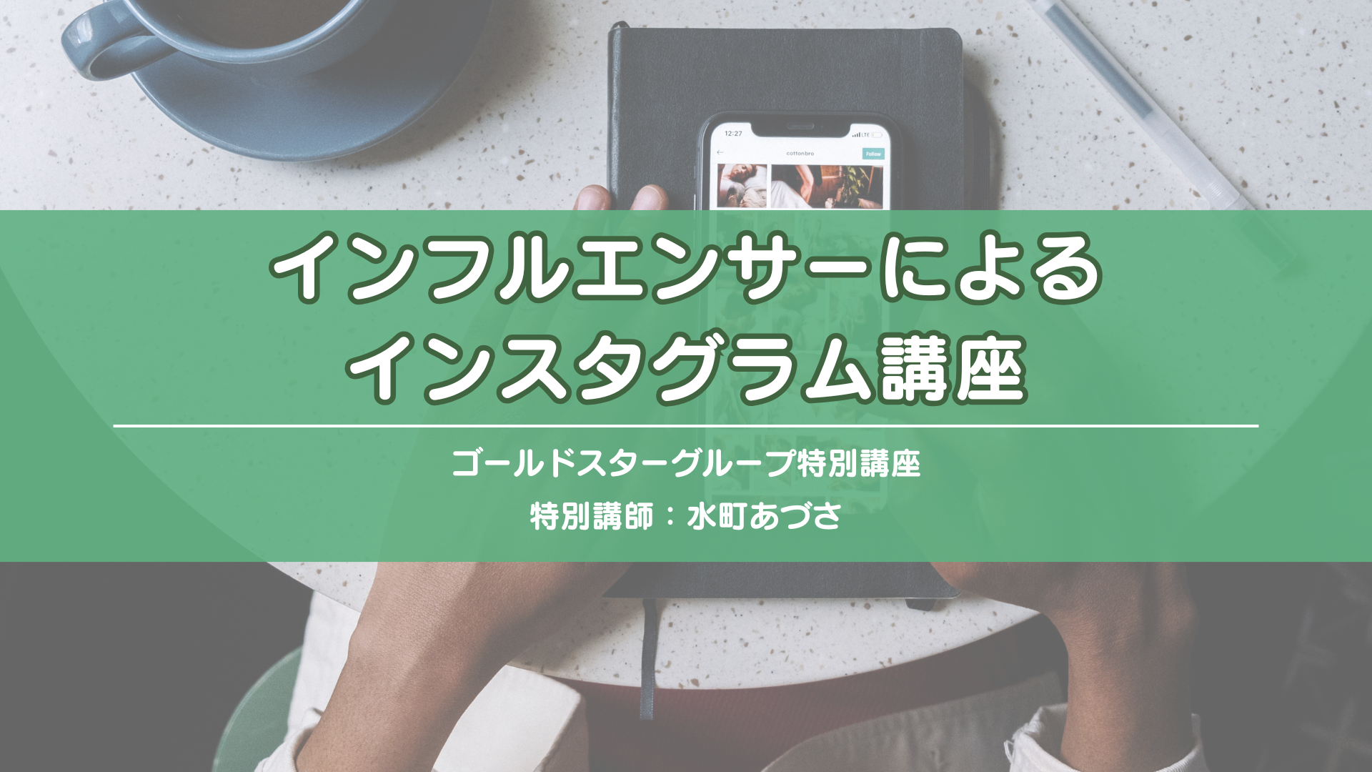 Gold Star Group 特別講座インスタグラム講座（講師：水町あづささん）2026-4-29 の商品画像