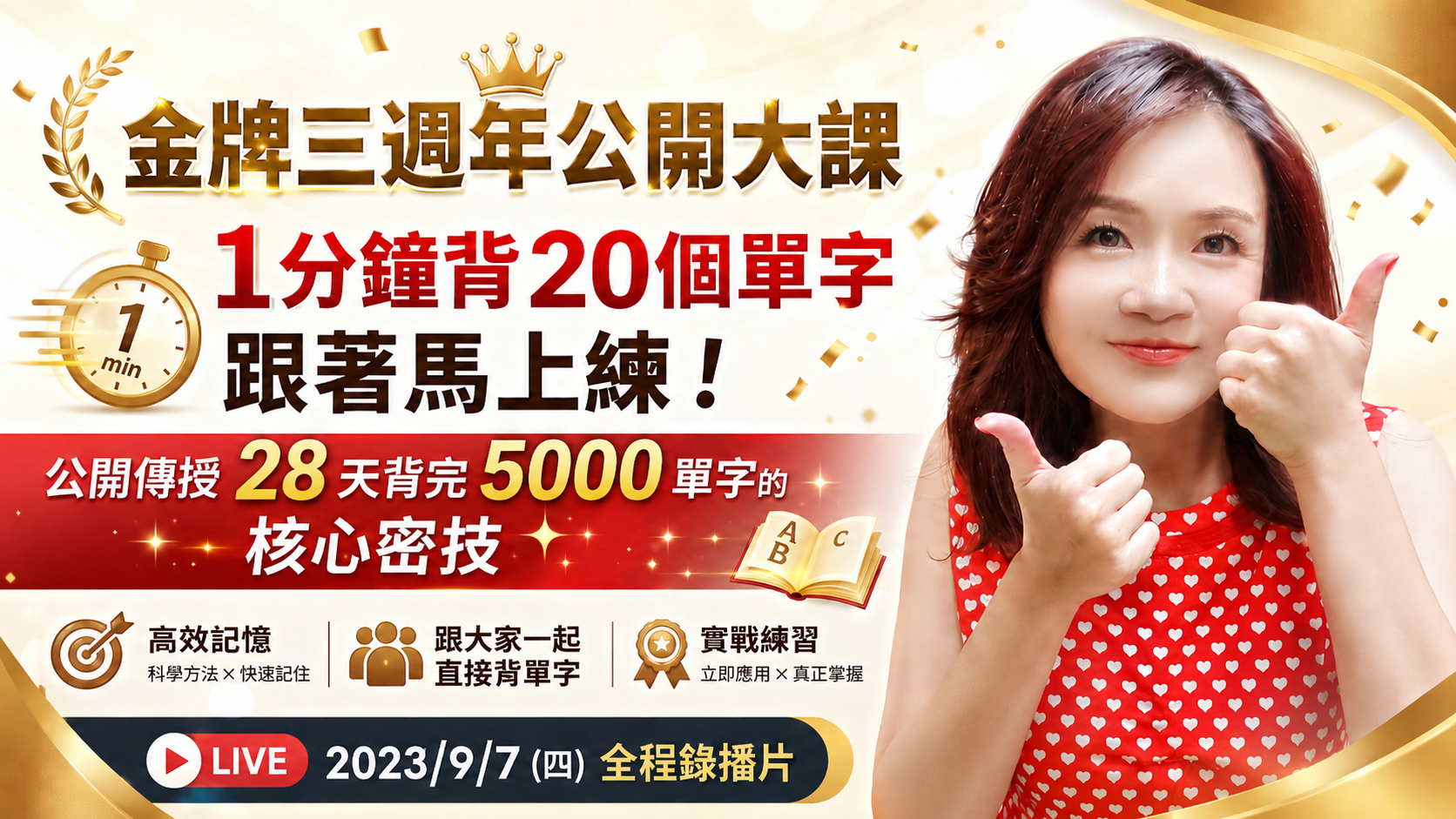 金牌三週年公開大課(2023/9/7 LIVE 全程錄播影片) 的產品圖片