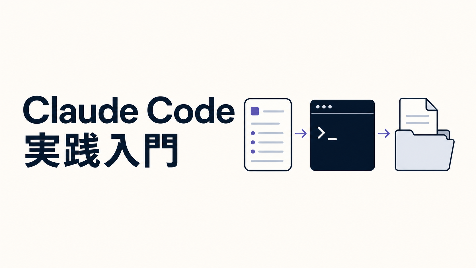 非エンジニアのための「Claude Code」実践入門（プログラミング不要。日本語で指示するだけで、AIがPCを操作する。） の商品画像
