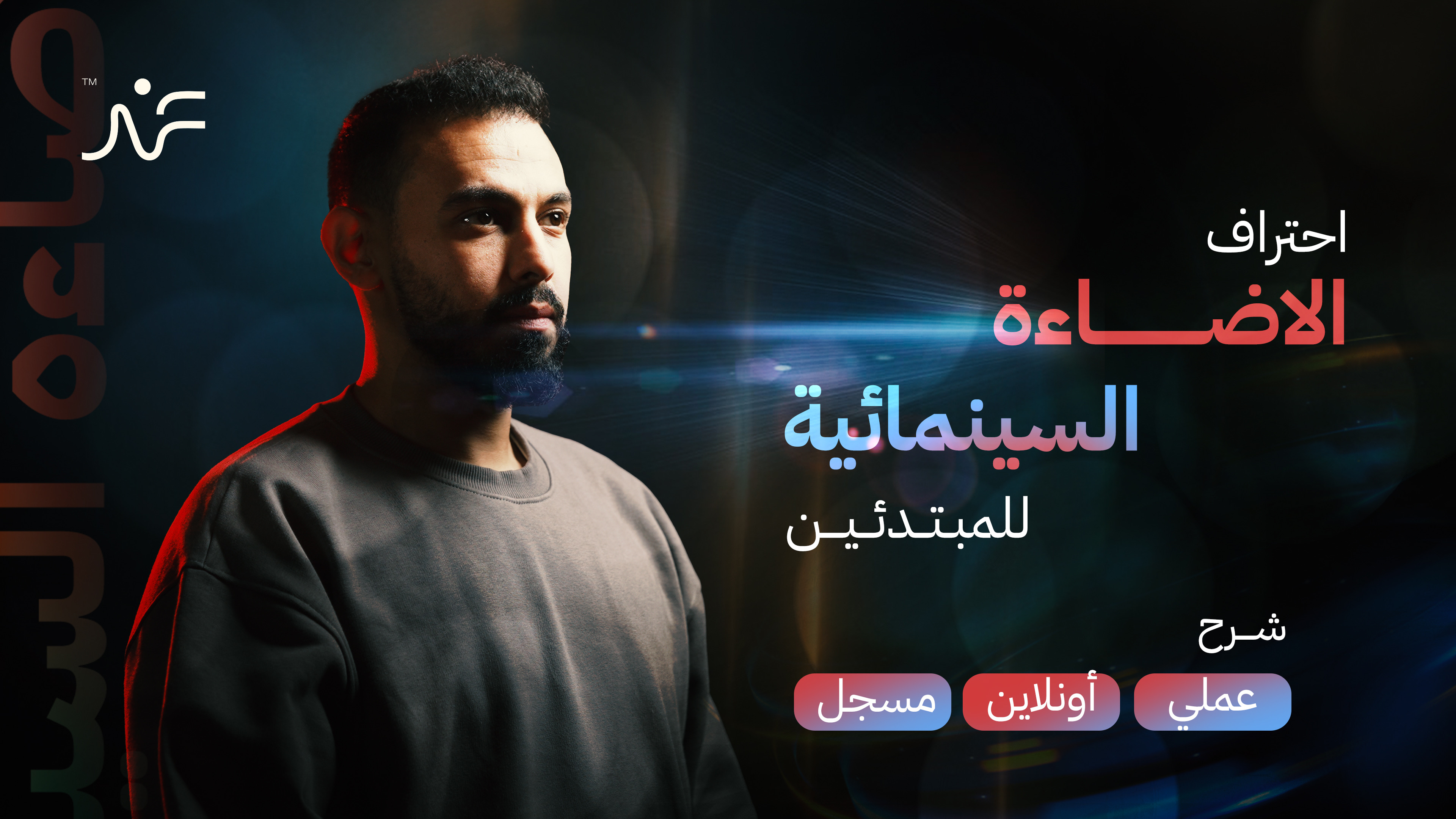 Product image for الإضاءة السينمائية للمبتدئين