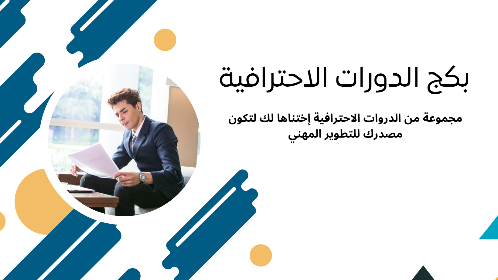 Product image for بكج الدورات الاحترافية