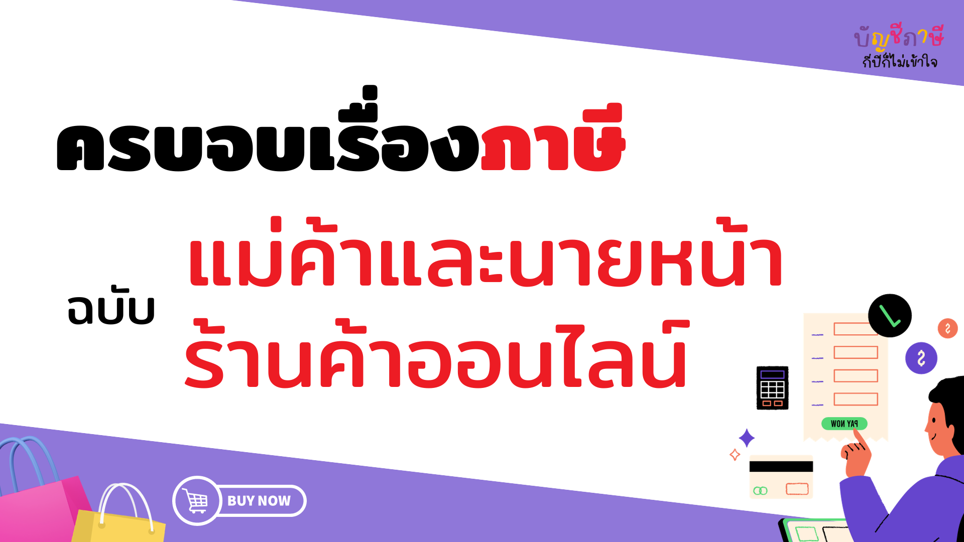 Product image for ครบจบเรื่องภาษี ฉบับแม่ค้าและนายหน้าร้านค้าออนไลน์