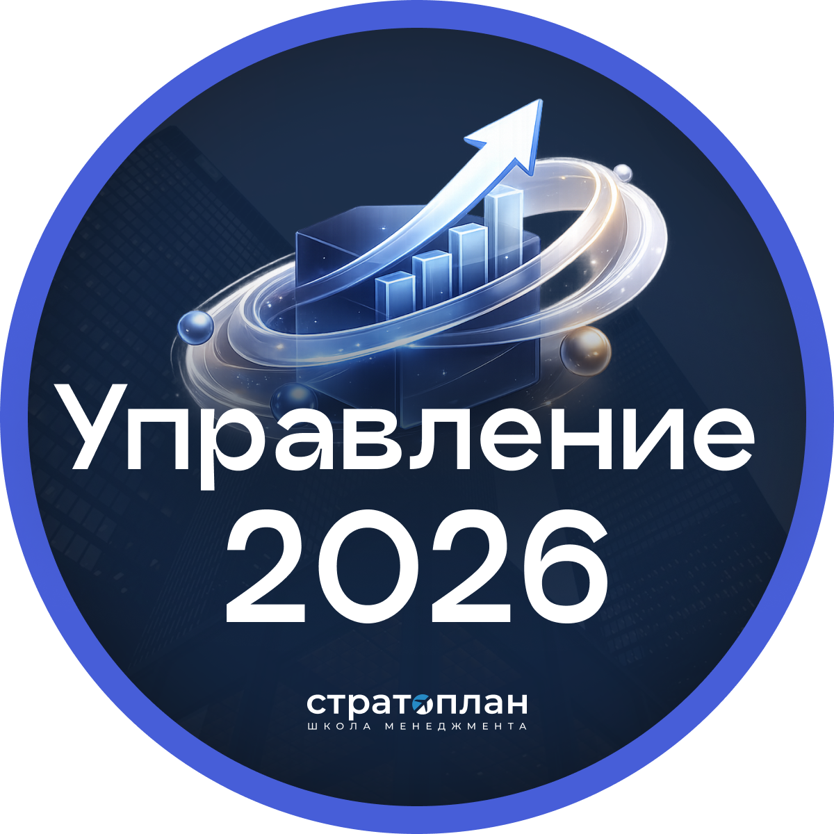 Product image for Управление 2026 | Стратоплан