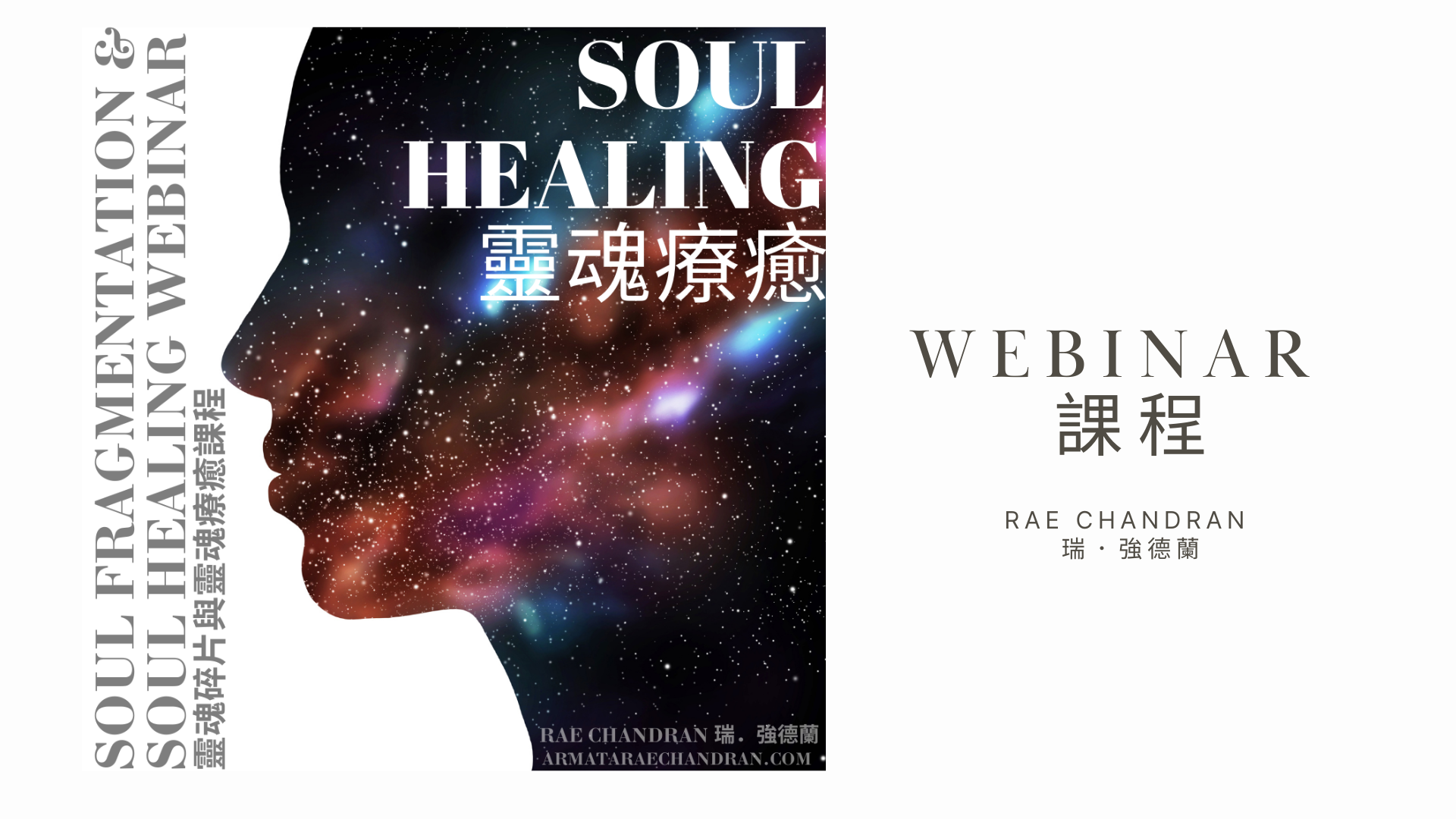 Product image for Soul Fragmentation and Soul Healing Webinar 靈魂碎片與靈魂療癒課程