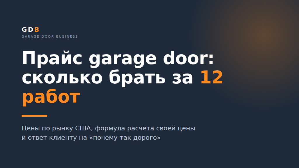 Product image for Прайс garage door: сколько брать за 12 самых частых работ
