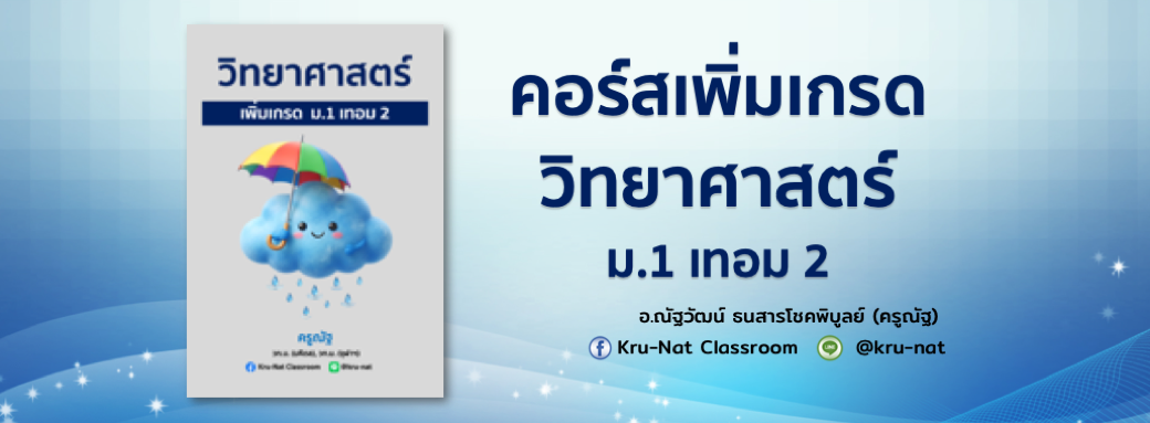 Product image for C2602_คอร์สเพิ่มเกรดวิทยาศาสตร์ ม.1 เทอม 2