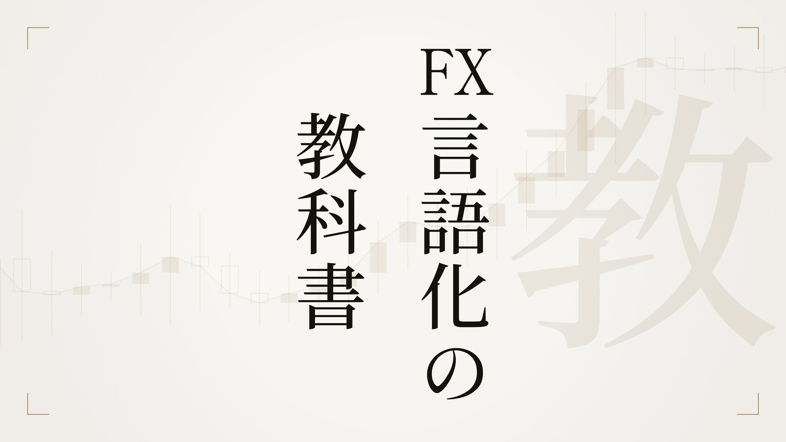 FX言語化の教科書
