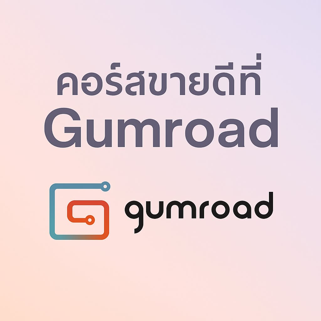 Product image for ขายดีที่ Gumroad