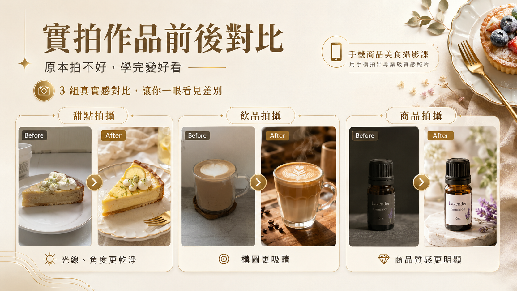 【手機商品美食攝影課】電商網拍必學拍出吸睛好賣相