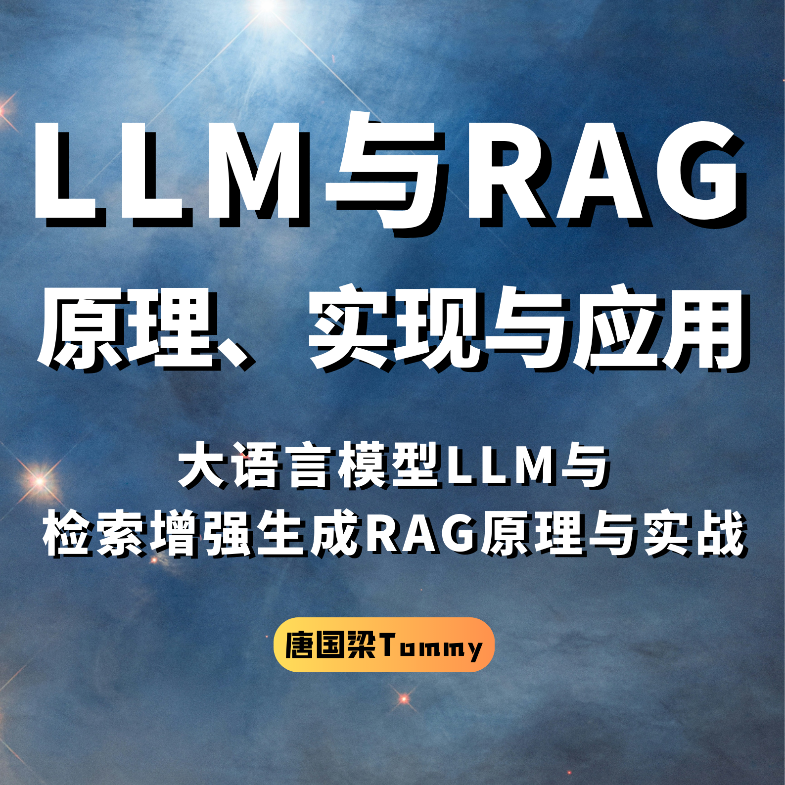 AI大模型课程，唐国梁Tommy课程，DeepSeek，AI技术教程，多模态大模型，TGLTommy