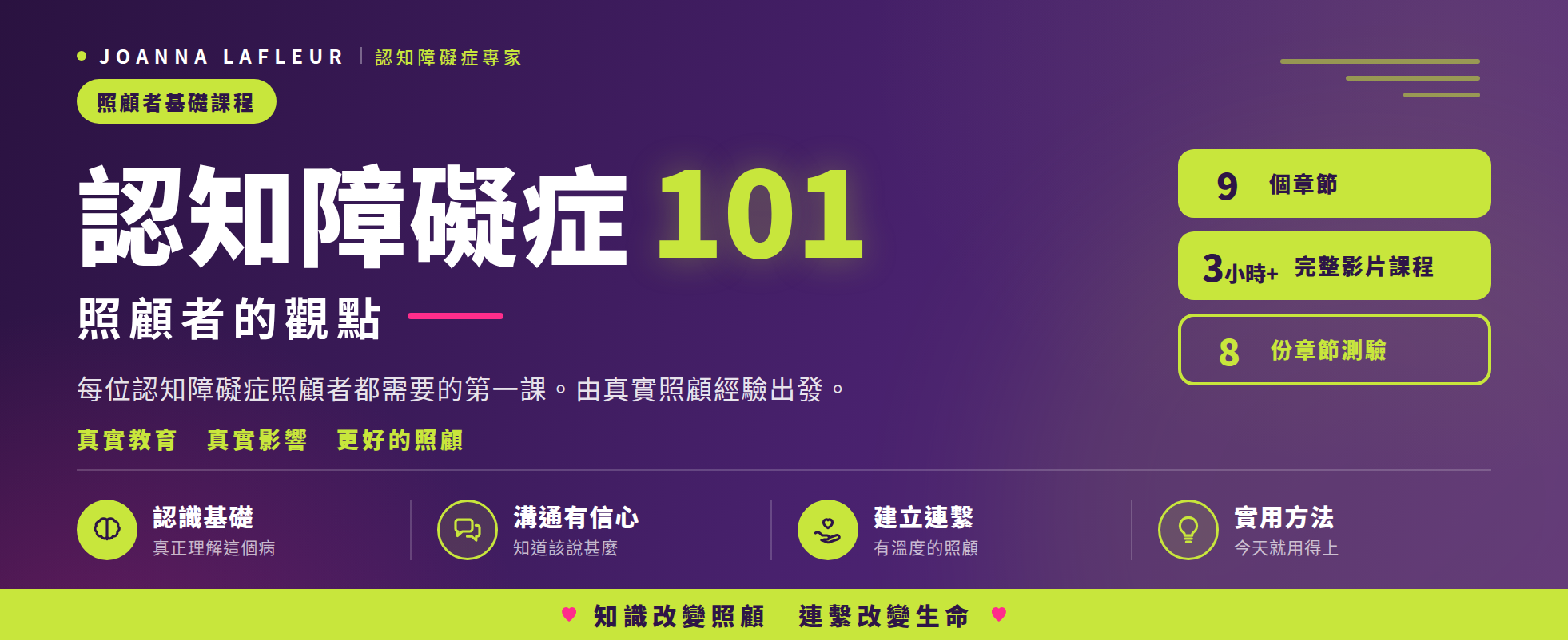 認知障礙症 101：照顧者的觀點，每位認知障礙症照顧者都需要的第一課。九個章節、三小時以上完整影片課程、八份章節測驗。