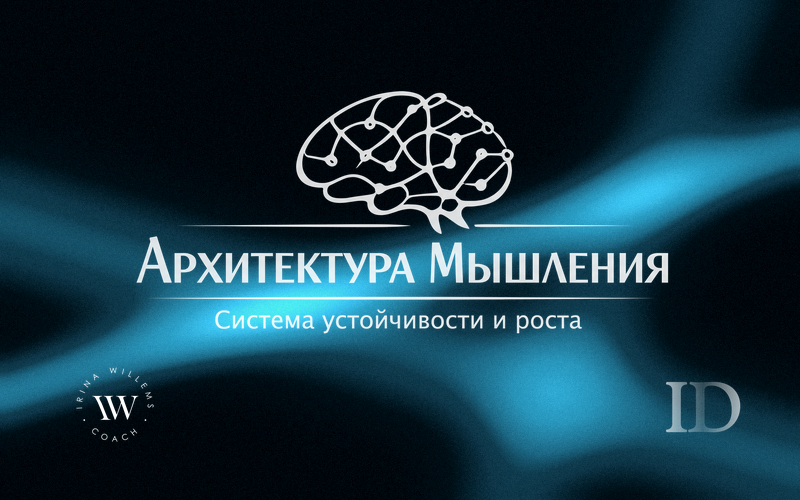 Product image for Архитектура мышления: Система устойчивости и роста. VIP доступ