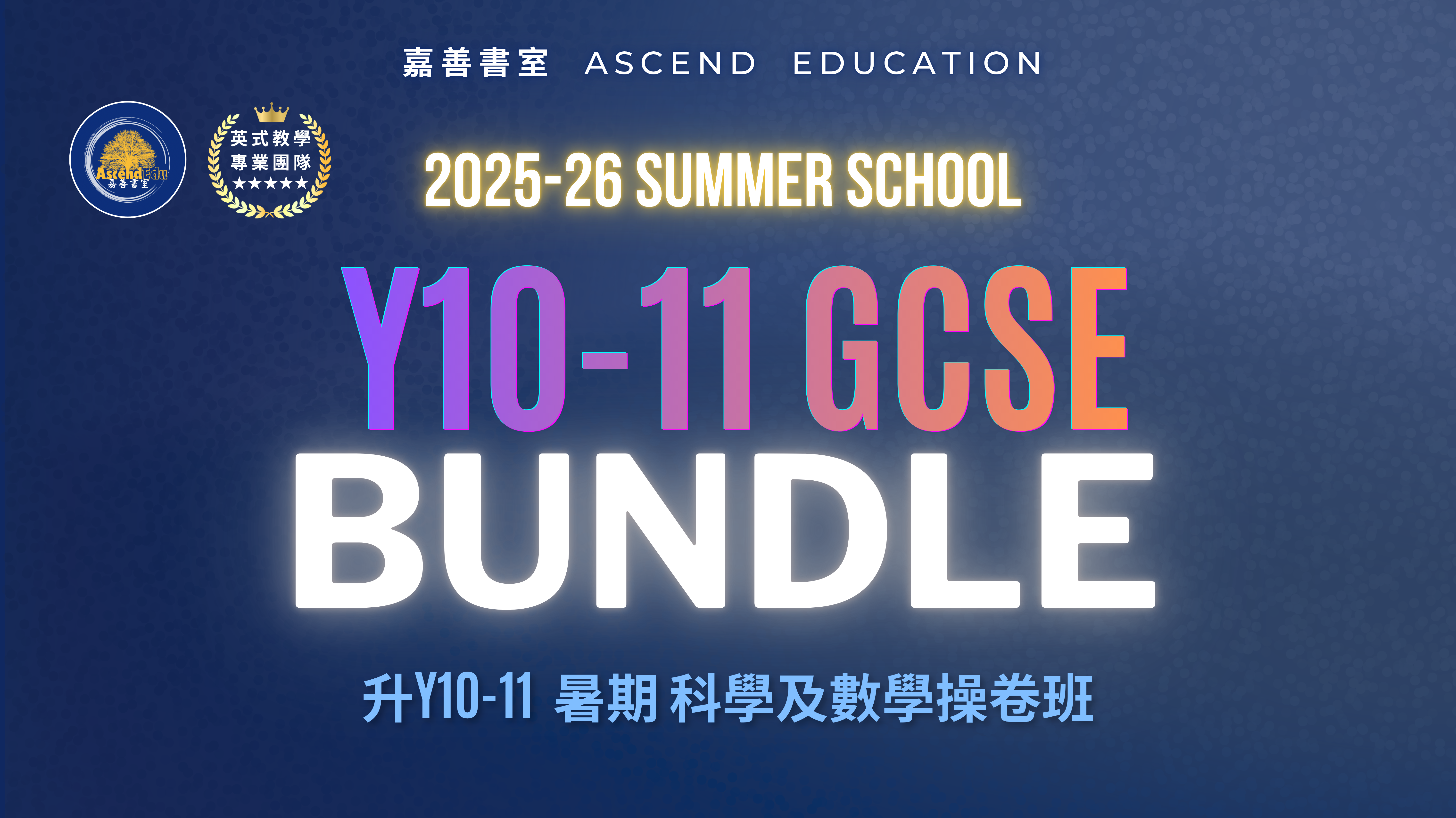 Product image for 升Y10-11 GCSE 暑期科學及數學操卷班