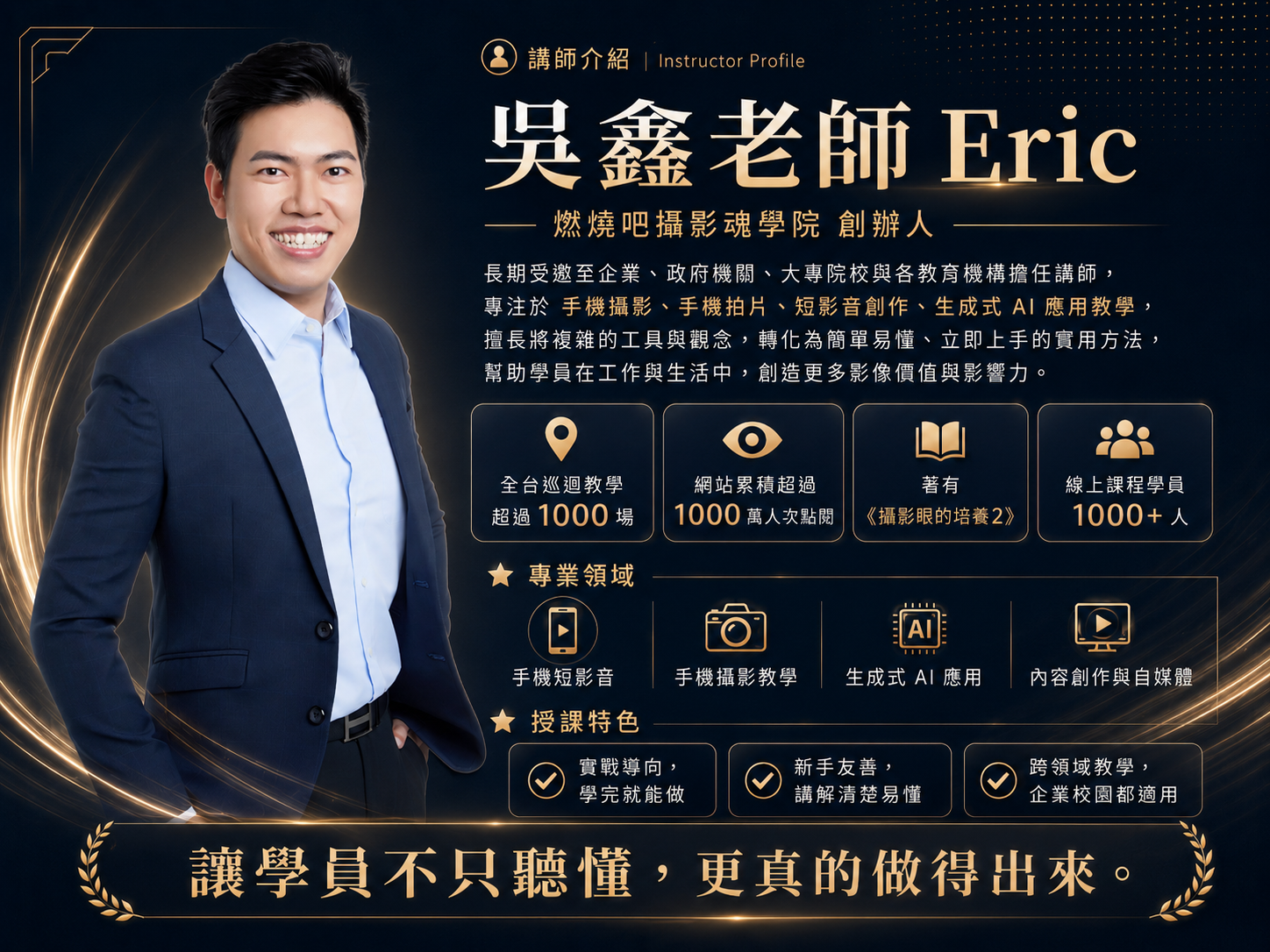 你的攝影拍片教練 吳鑫 Eric老師