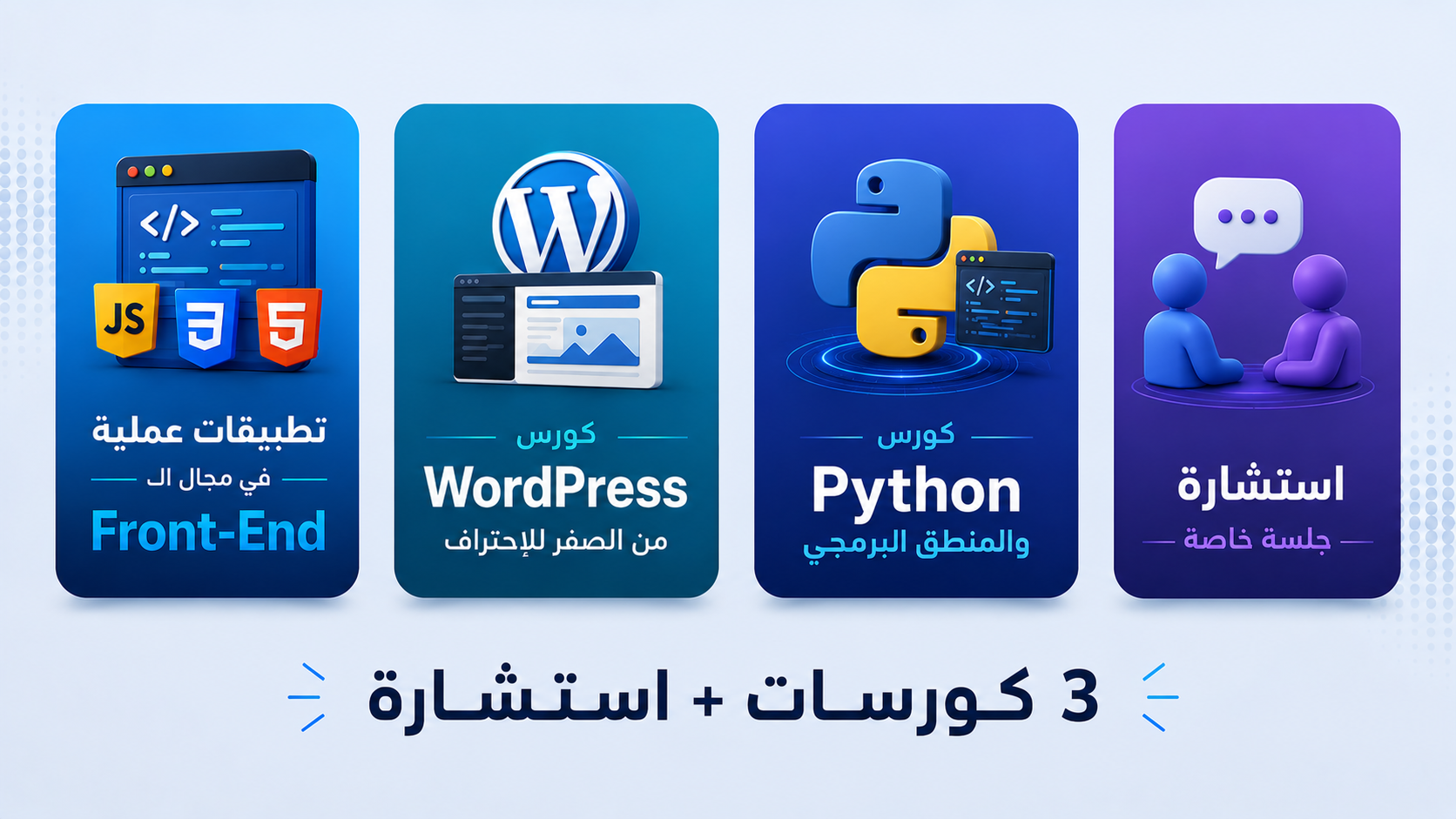 صورة المنتج لـ مجموعة كورسات + إستشارة فردية