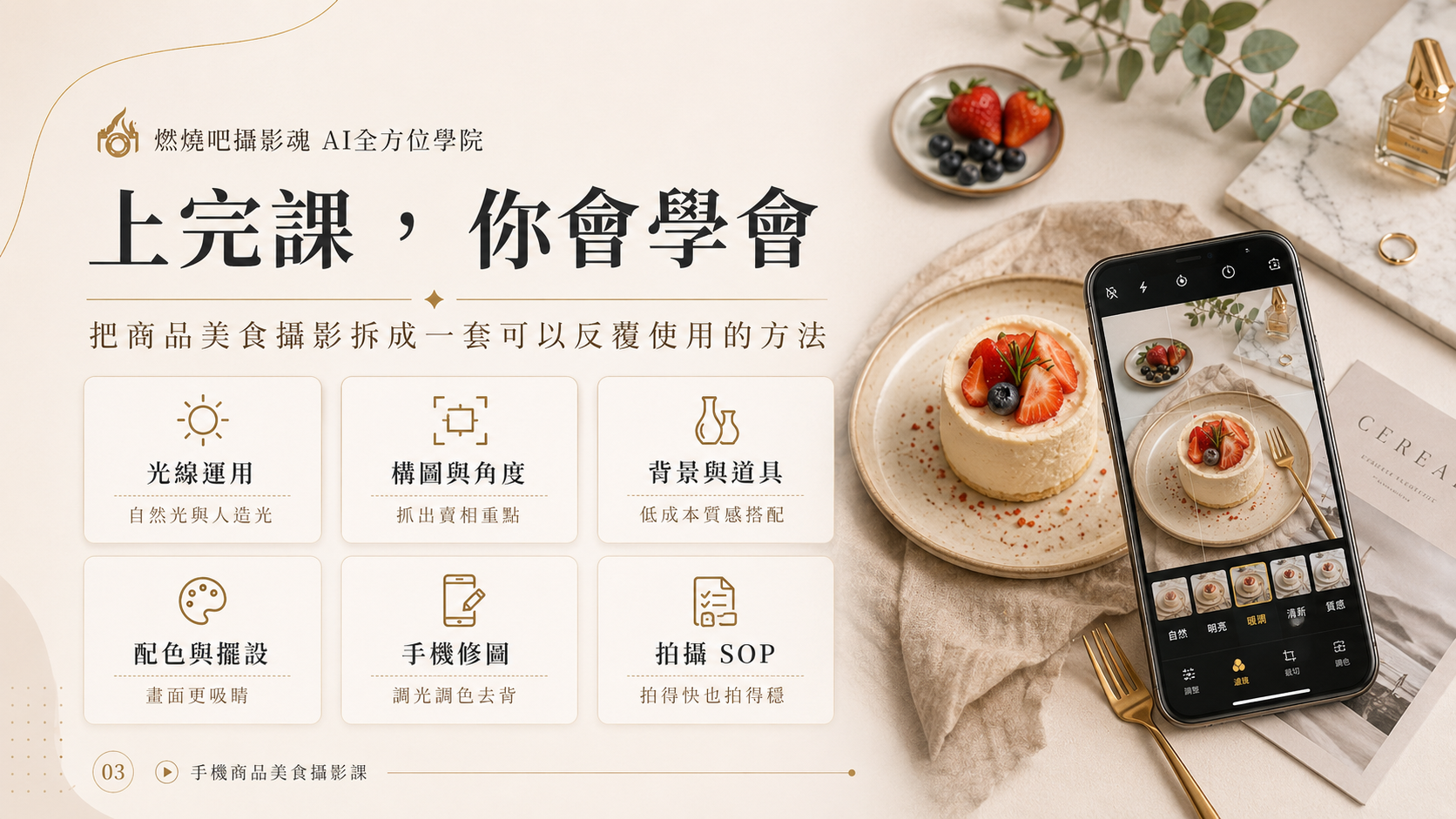 【手機商品美食攝影課】電商網拍必學拍出吸睛好賣相