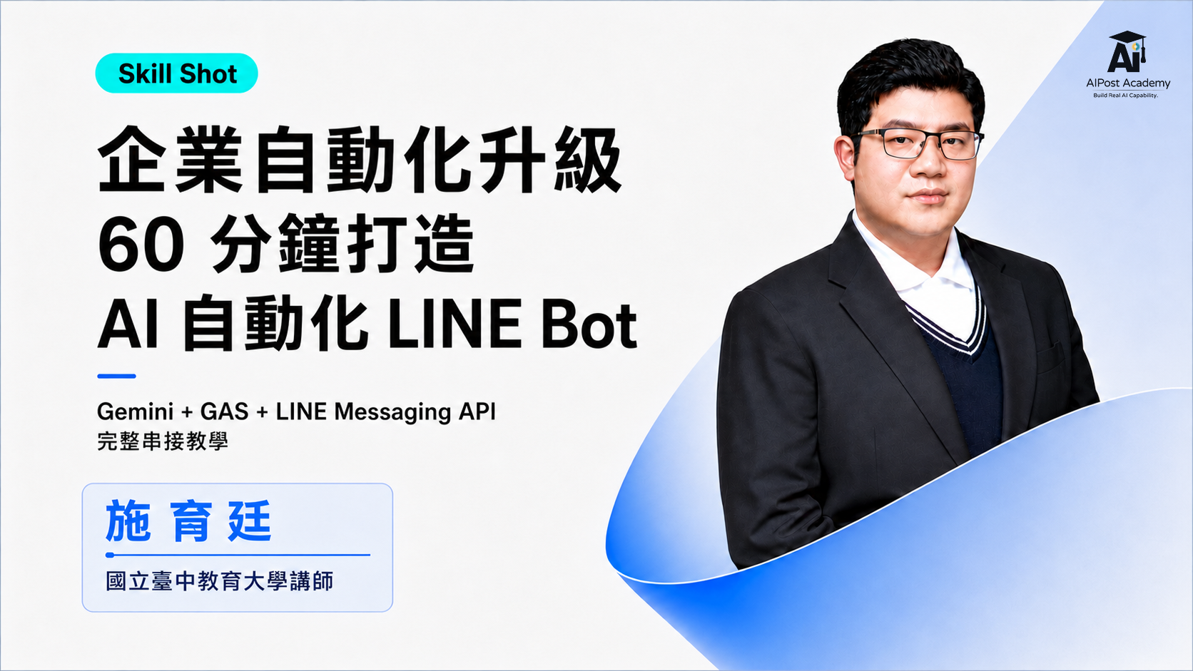 Skill Shot｜企業自動化升級，60 分鐘打造 AI 自動化 LINE Bot 的產品圖片
