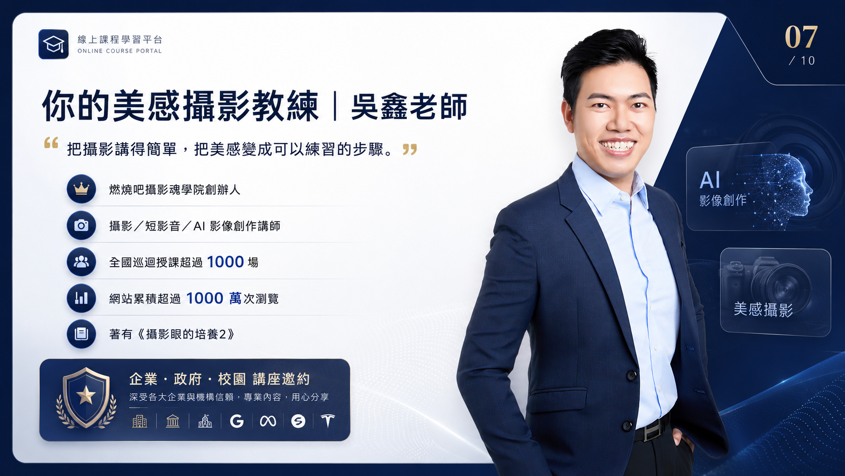 你的攝影拍片教練 吳鑫 Eric老師