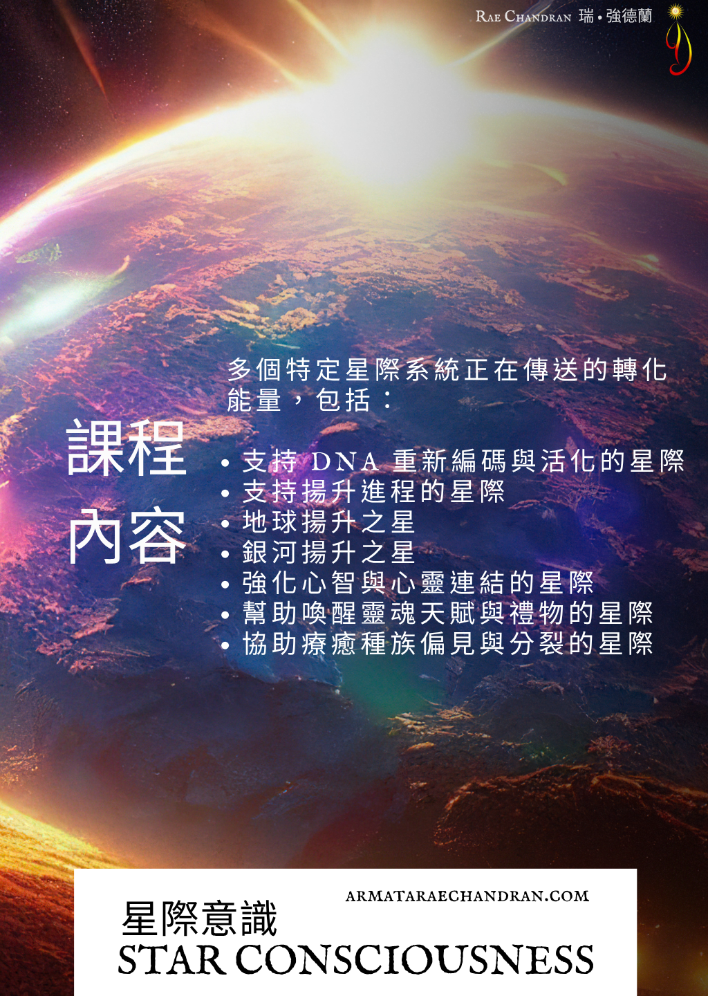 Star Consciousness, 星際意識, DNA, ARMATA Rae Chandran, Rae, 阿爾瑪他, 瑞, 強德蘭新年,傳訊,,課程, New Year Eve, Channeling, surrender, 臣服, Rae Chandran, 瑞強德蘭