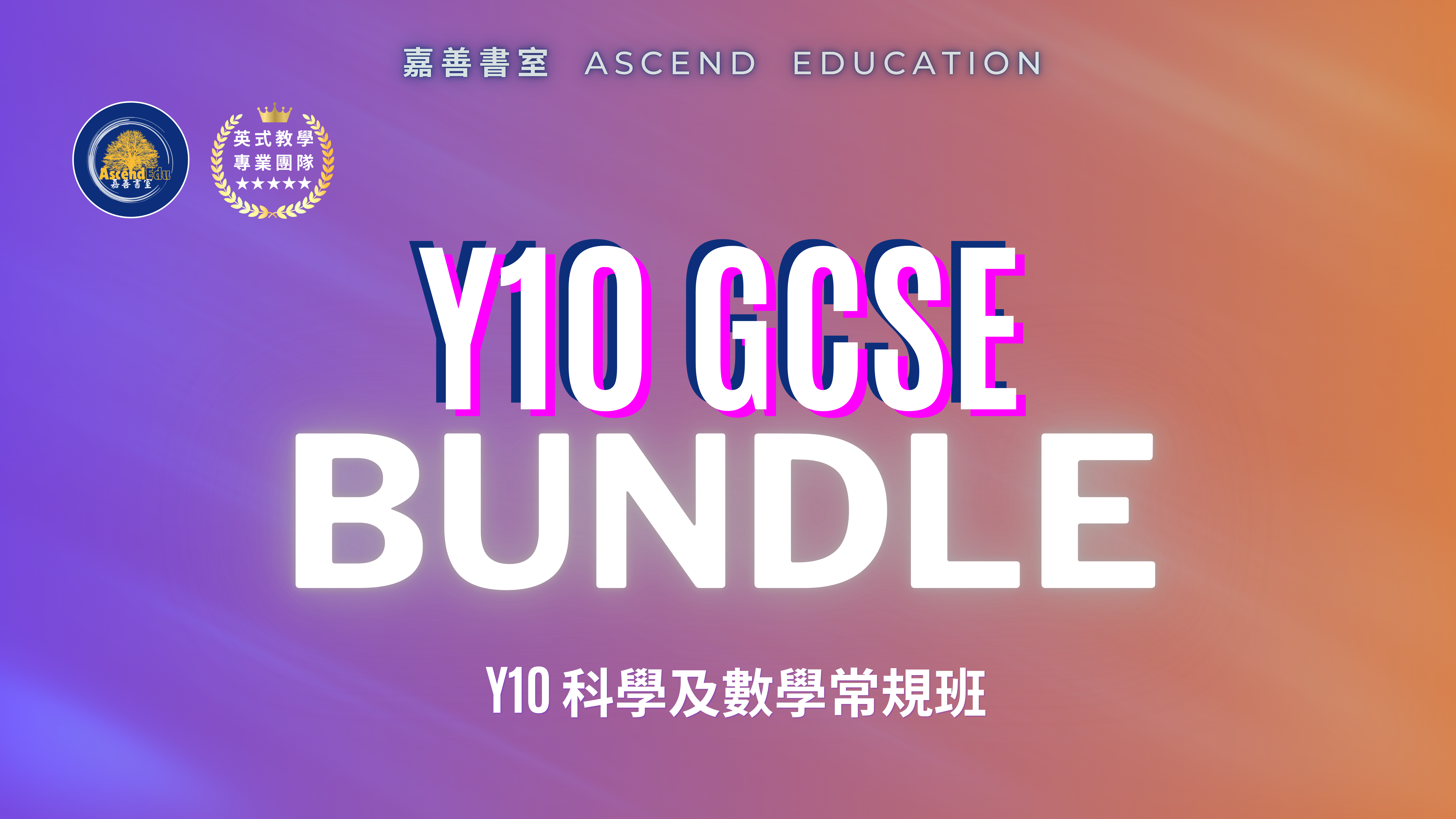 Product image for [早鳥優惠] Y10 Science & Maths Bundle