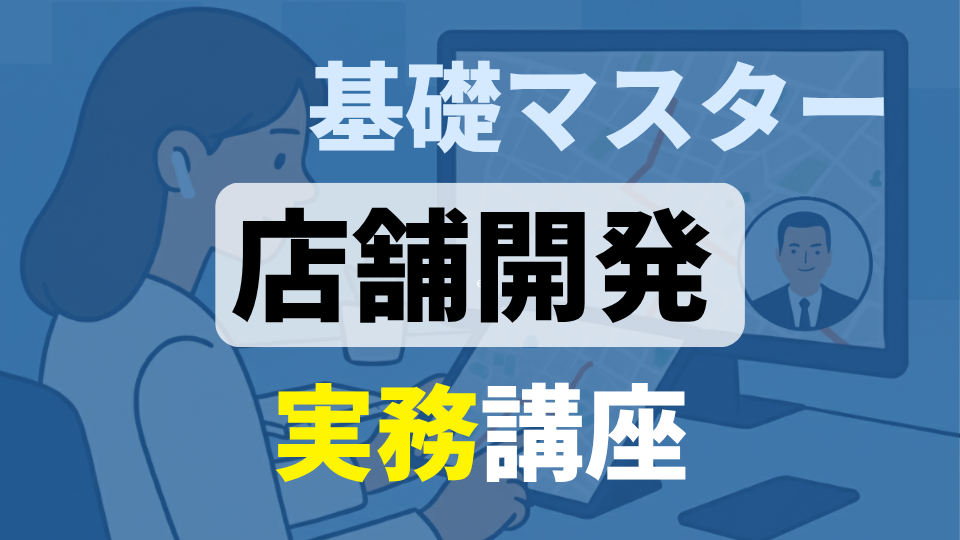 【基礎マスター】店舗開発実務講座｜全体像から実務まで の商品画像