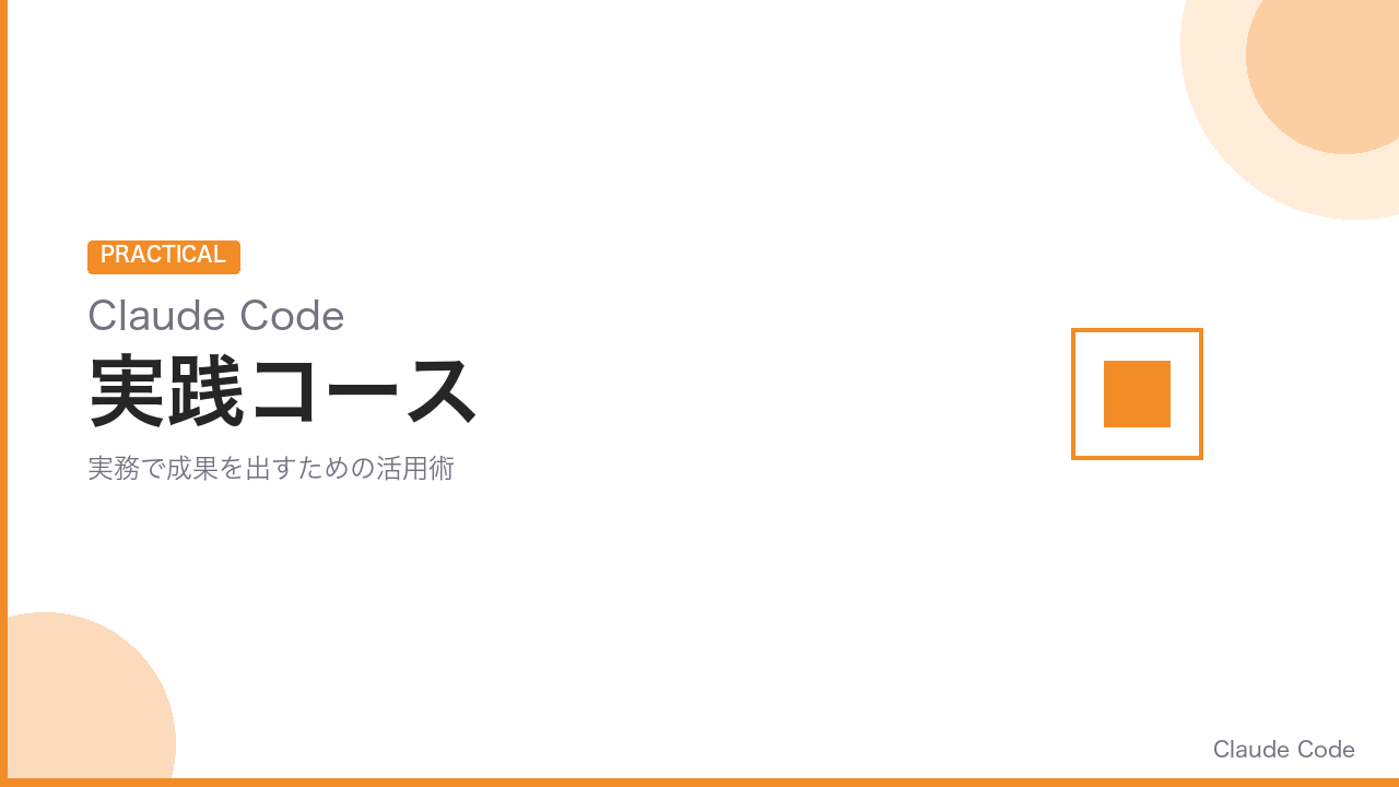ClaudeCode実践コース の商品画像