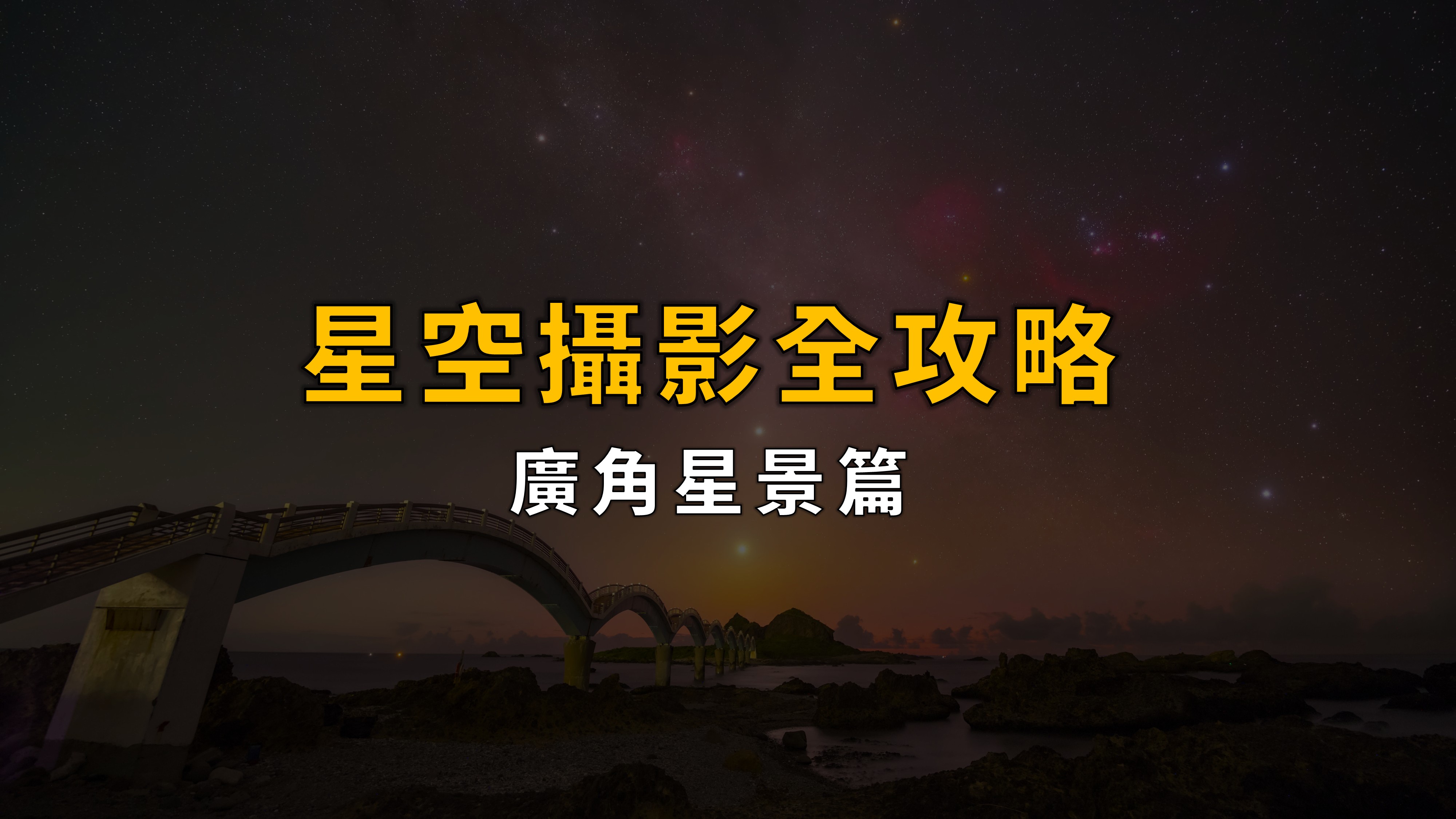 Product image for 星空攝影全攻略 | 廣角星景篇