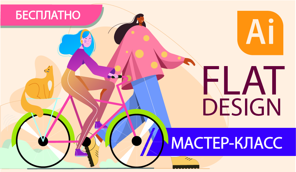 Product image for Мастер-класс: Flat Design иллюстрация.