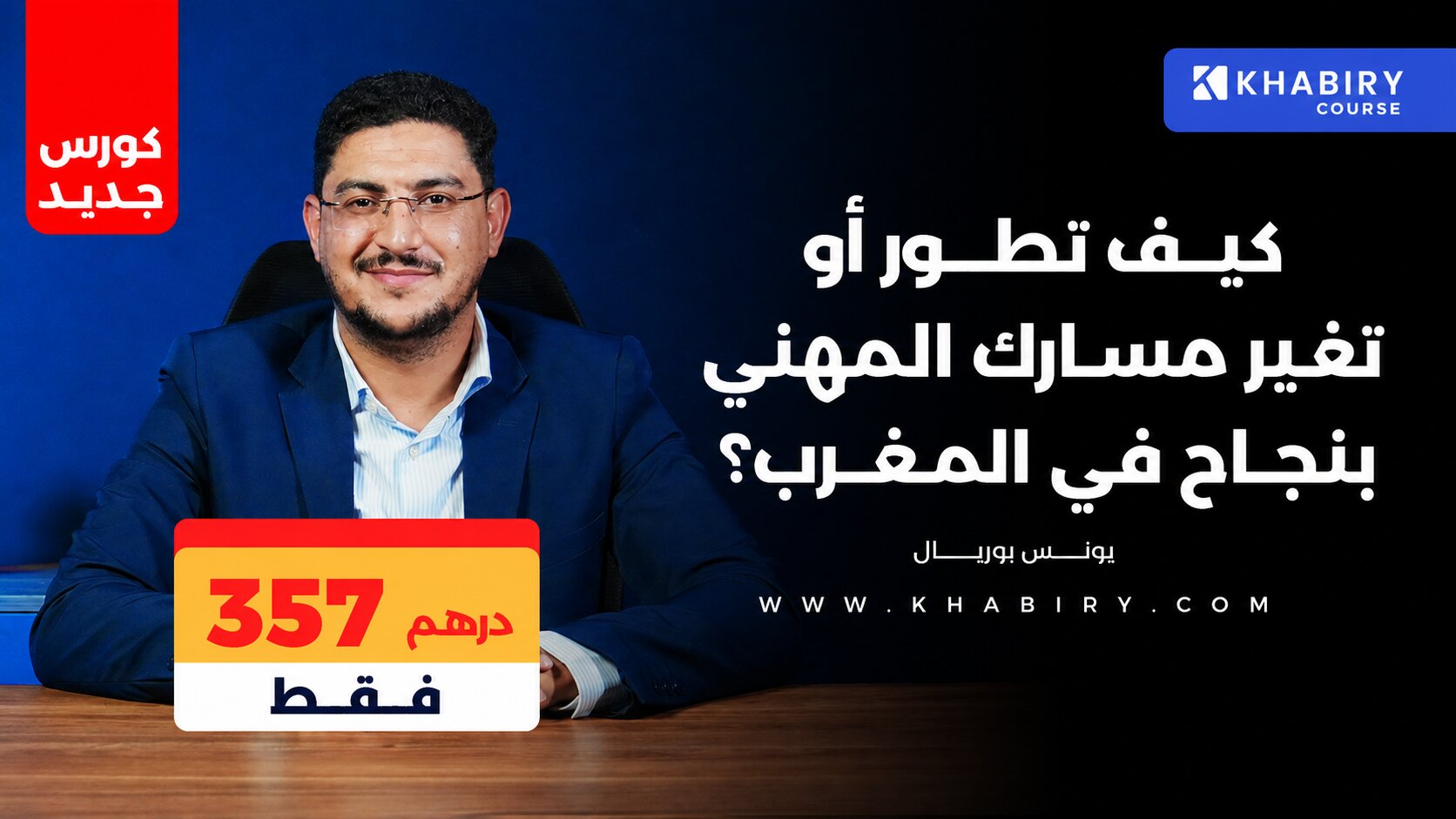 Product image for كيف تطور أو تغير مسارك المهني بنجاح؟