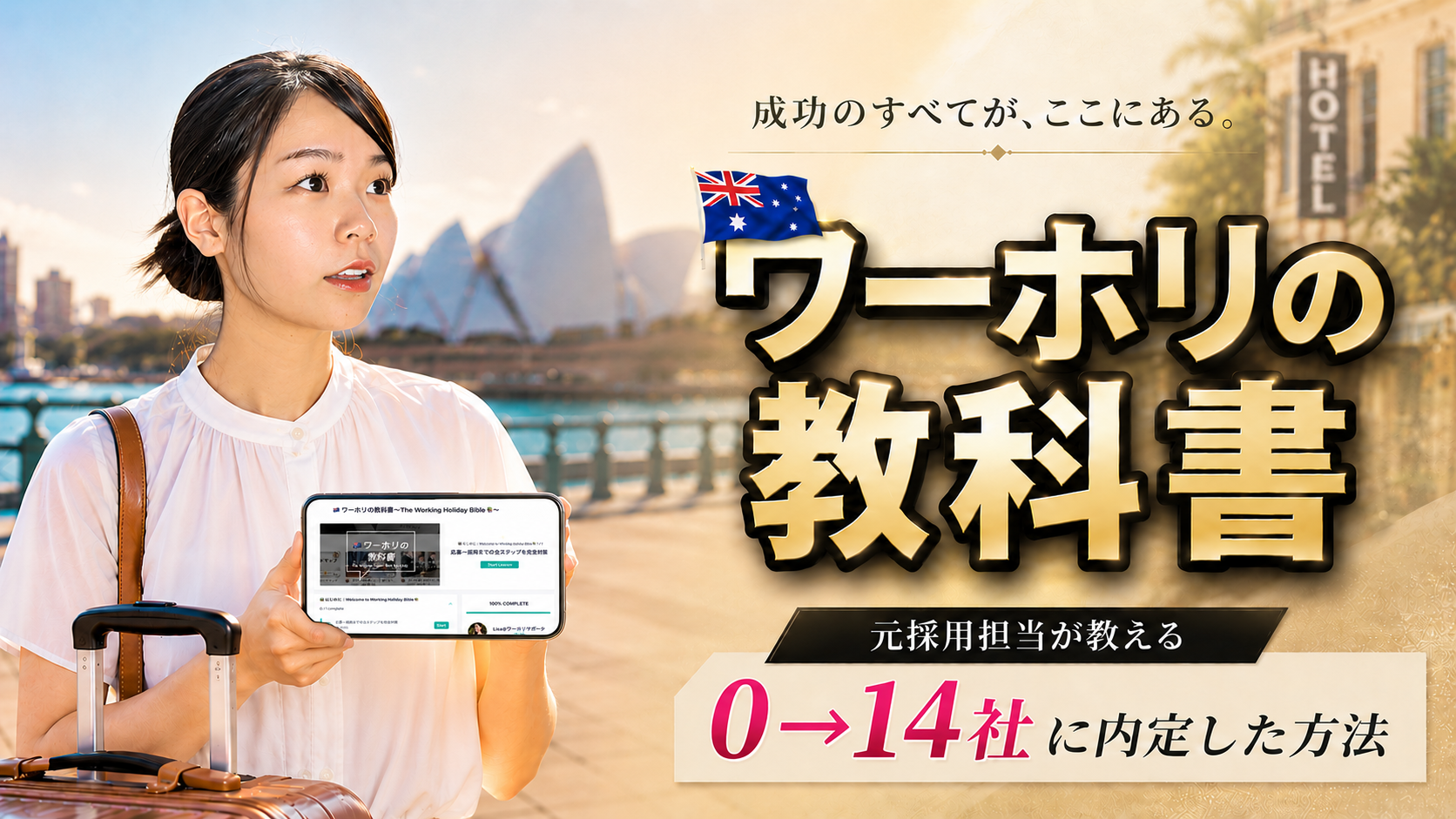 🇦🇺 ワーホリの教科書〜The Working Holiday Bible 📚〜 の商品画像