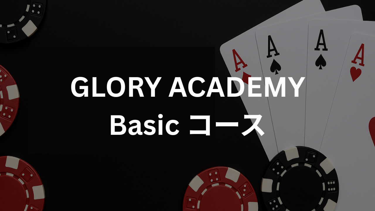 GLORY ACADEMY Basicコース の商品画像