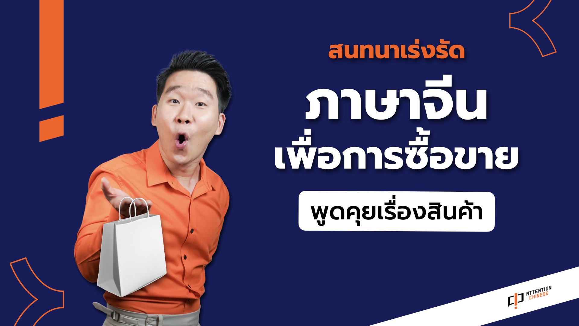 ภาพผลิตภัณฑ์สำหรับ CHINESE - SELLING 1 | ภาษาจีนเพื่อการซื้อขาย - พูดคุยเรื่องสินค้า