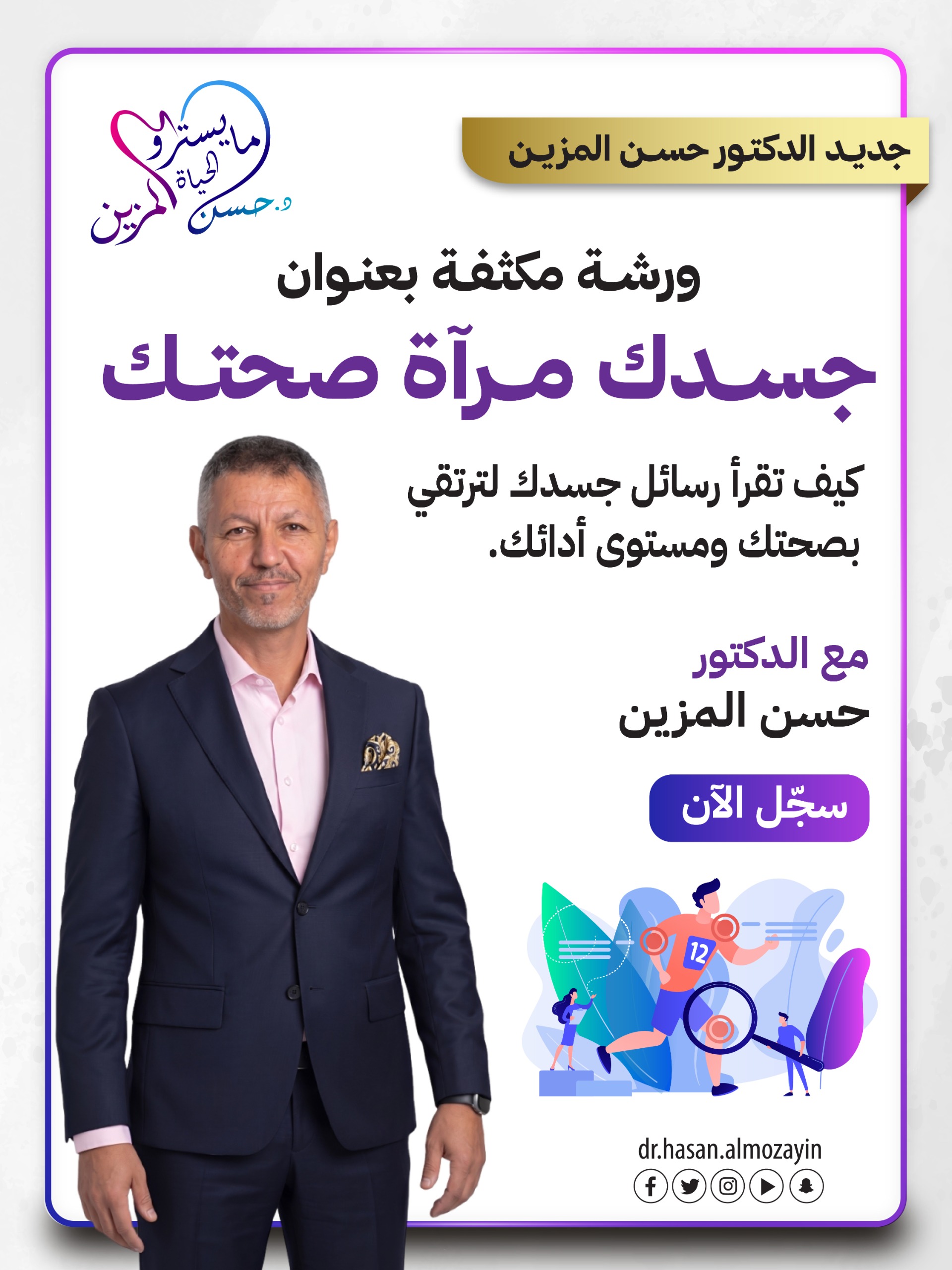 صورة المنتج لـ ورشة جسدك مرآة صحتك