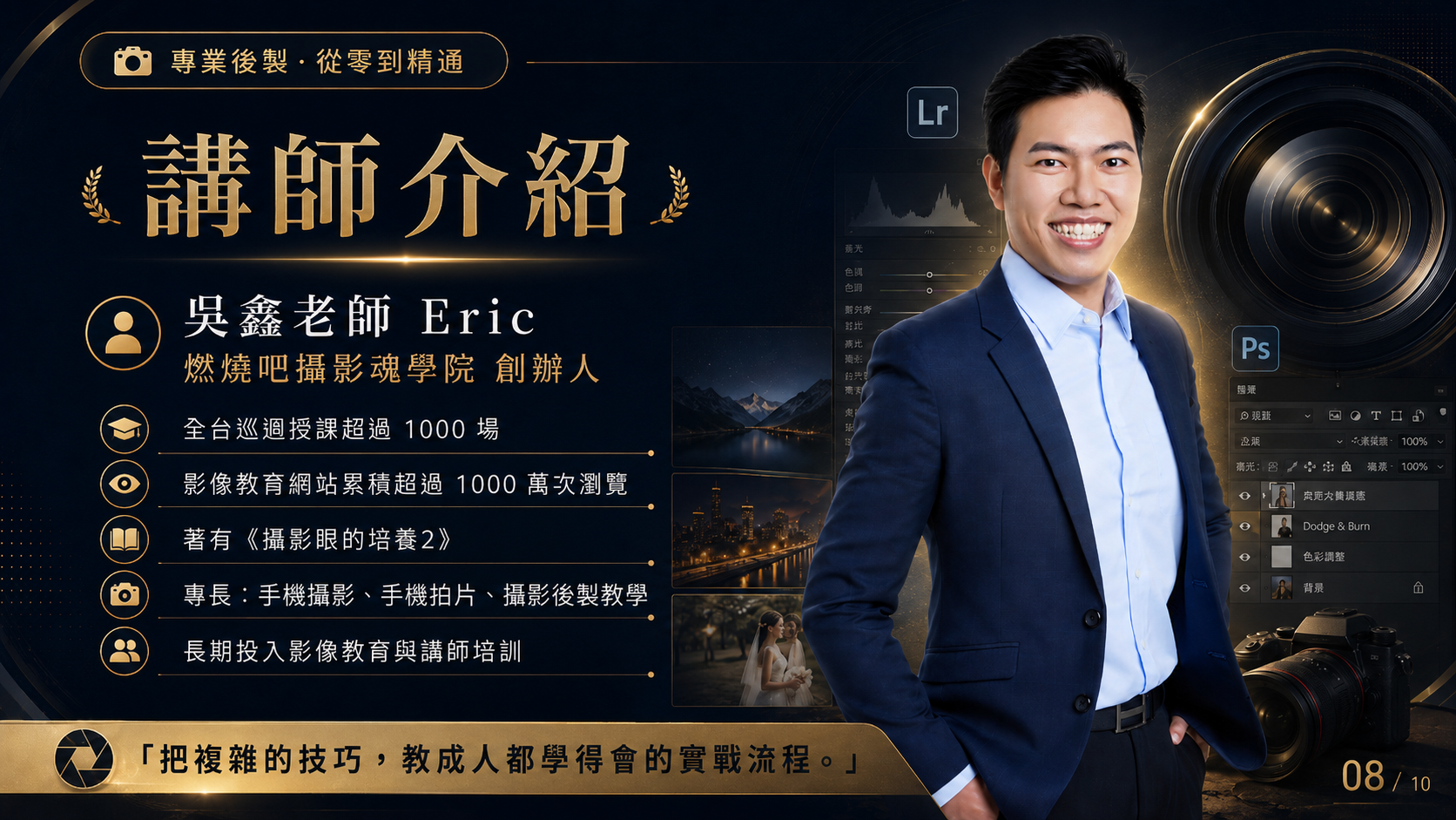 你的攝影拍片教練 吳鑫 Eric老師