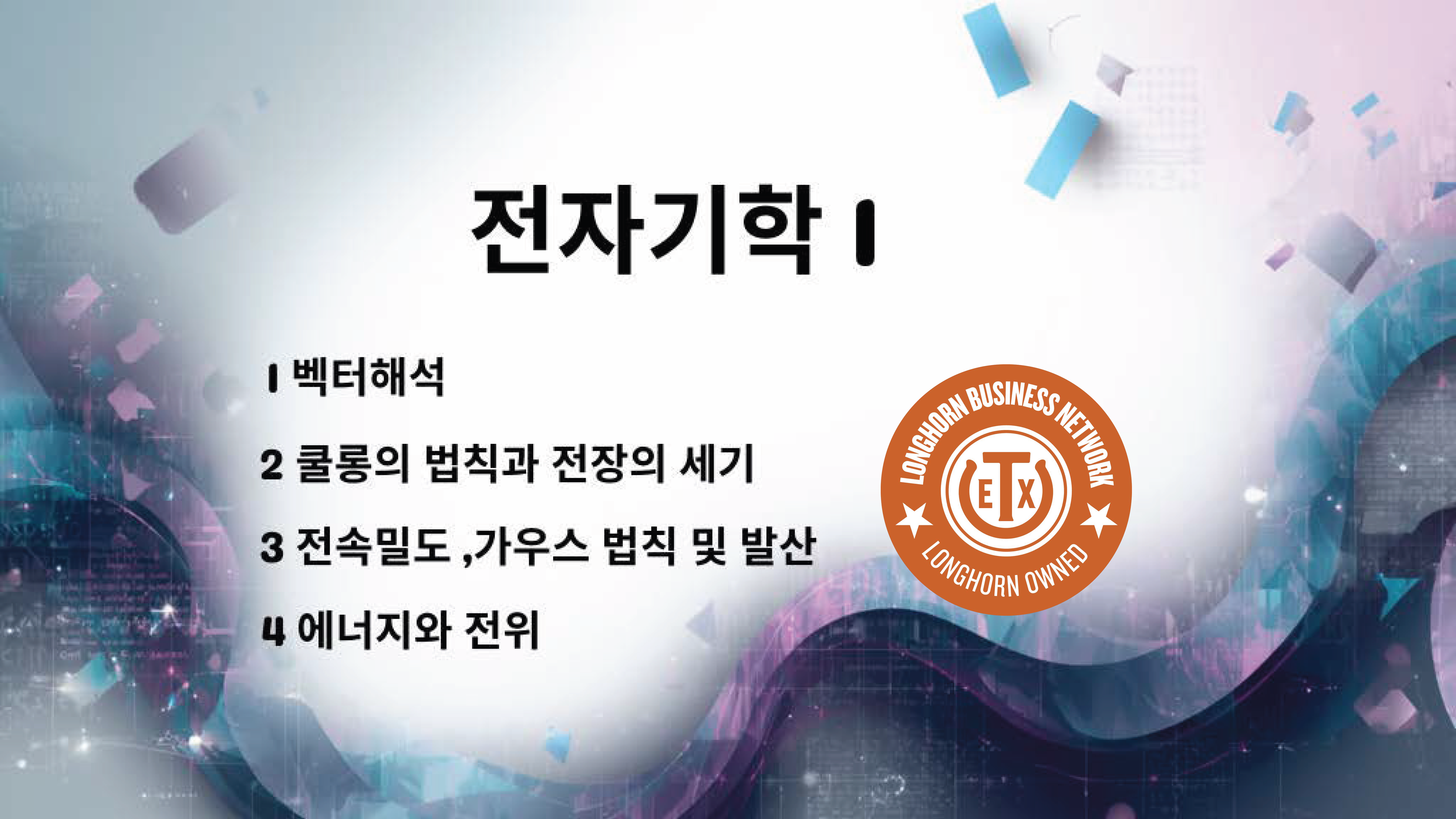 Product image for 전자기학 1