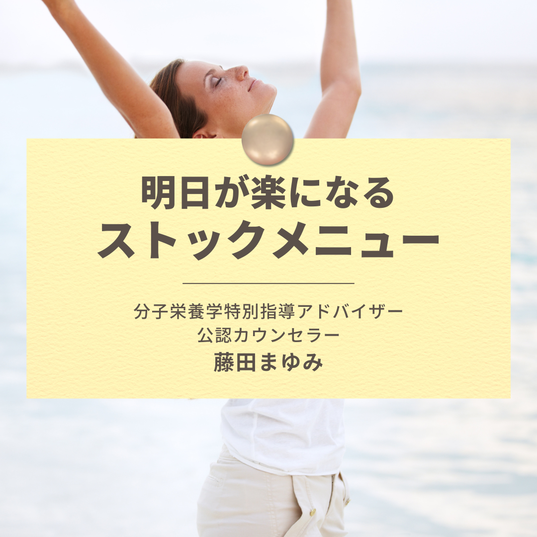 藤田まゆみさん_明日が楽になるストックメニュー の商品画像