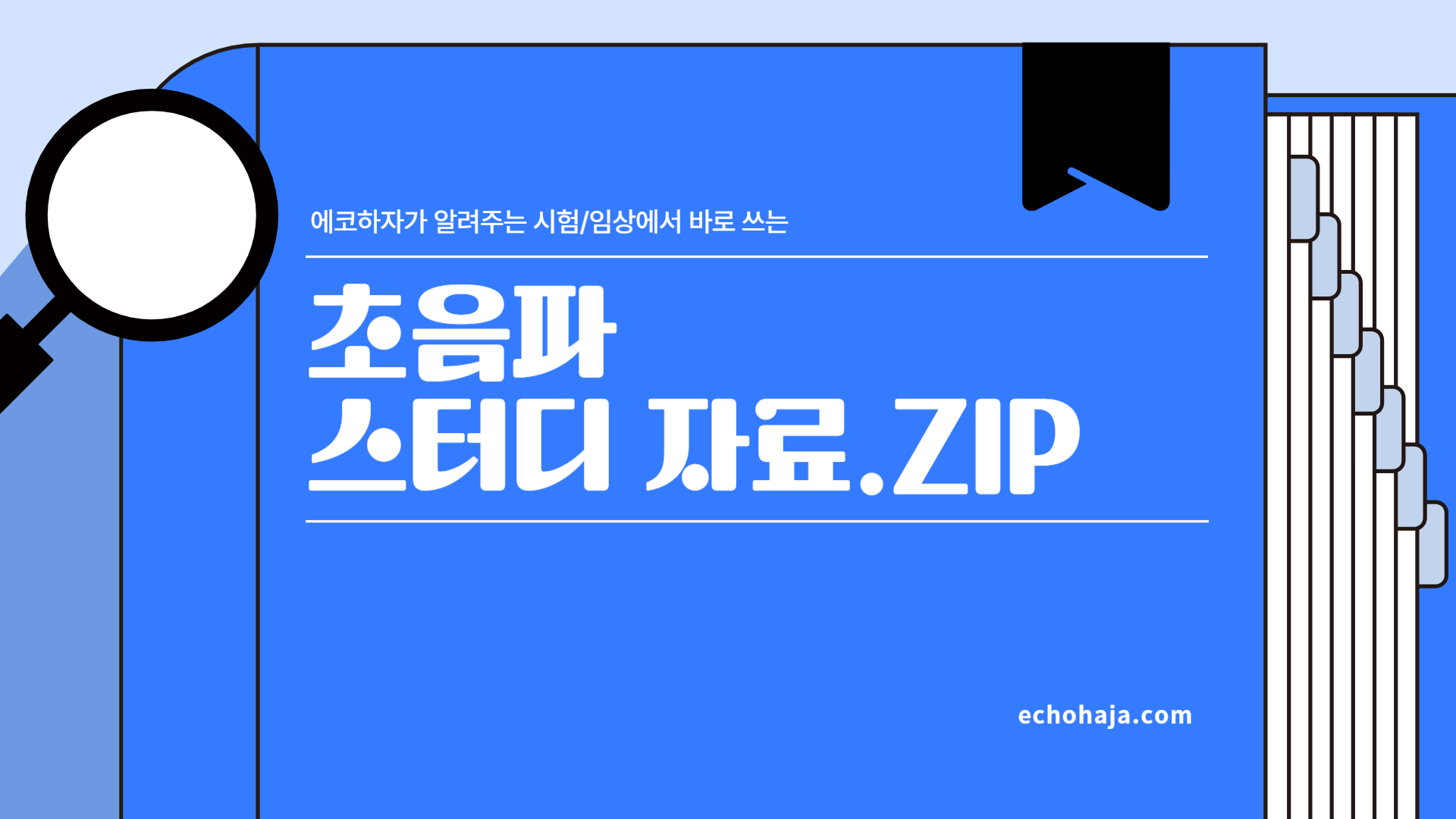 Product image for 초음파 스터디 자료.ZIP