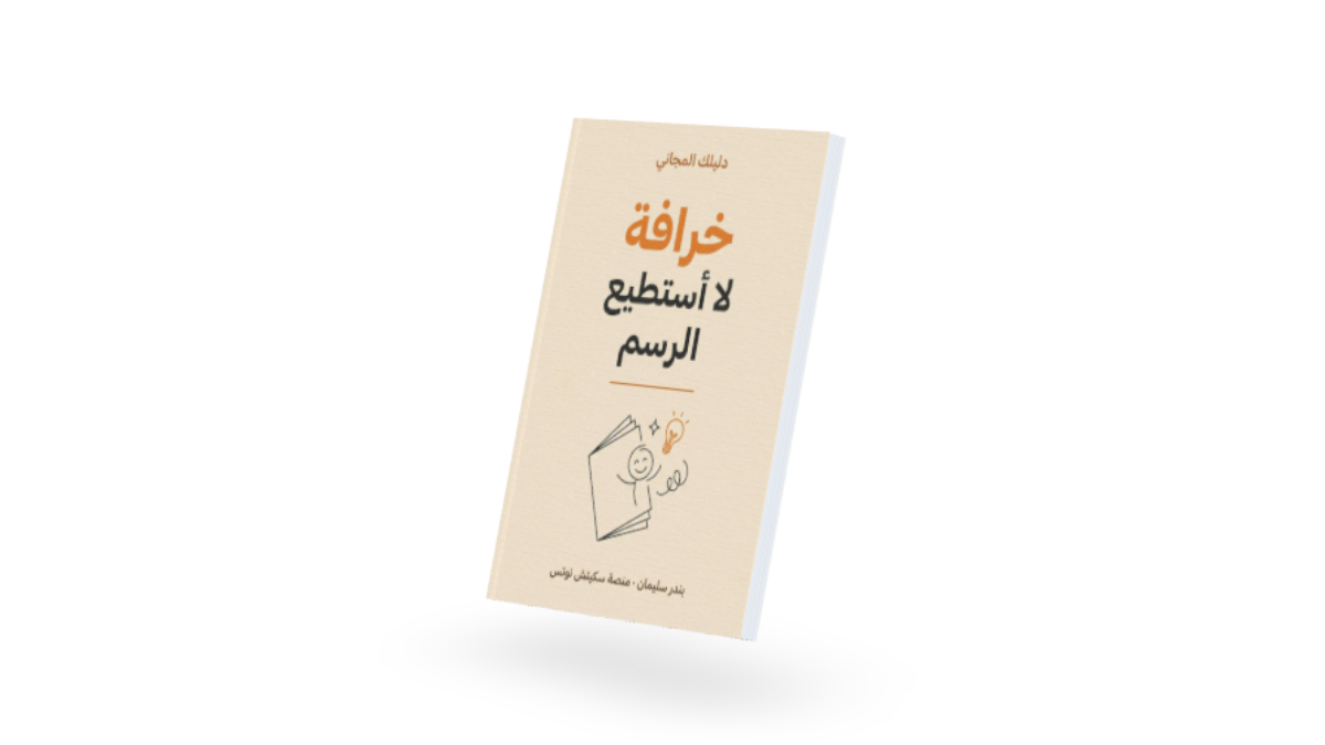 صورة المنتج لـ خرافة لا أستطيع الرسم
